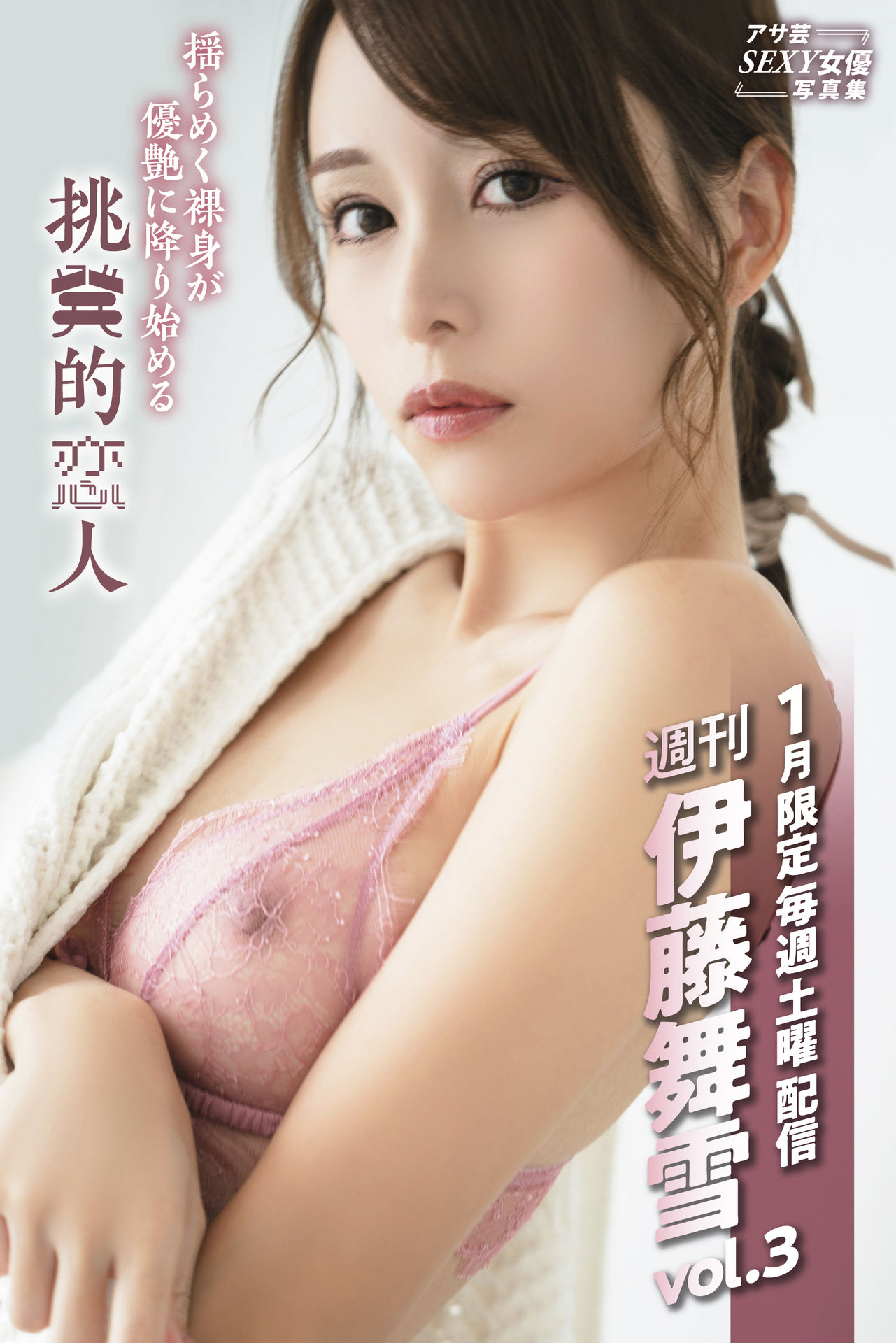 [PB]2024-01【週刊 vol.3 芸SEXY】伊藤舞雪 [74P 20M]-石川澪写真网