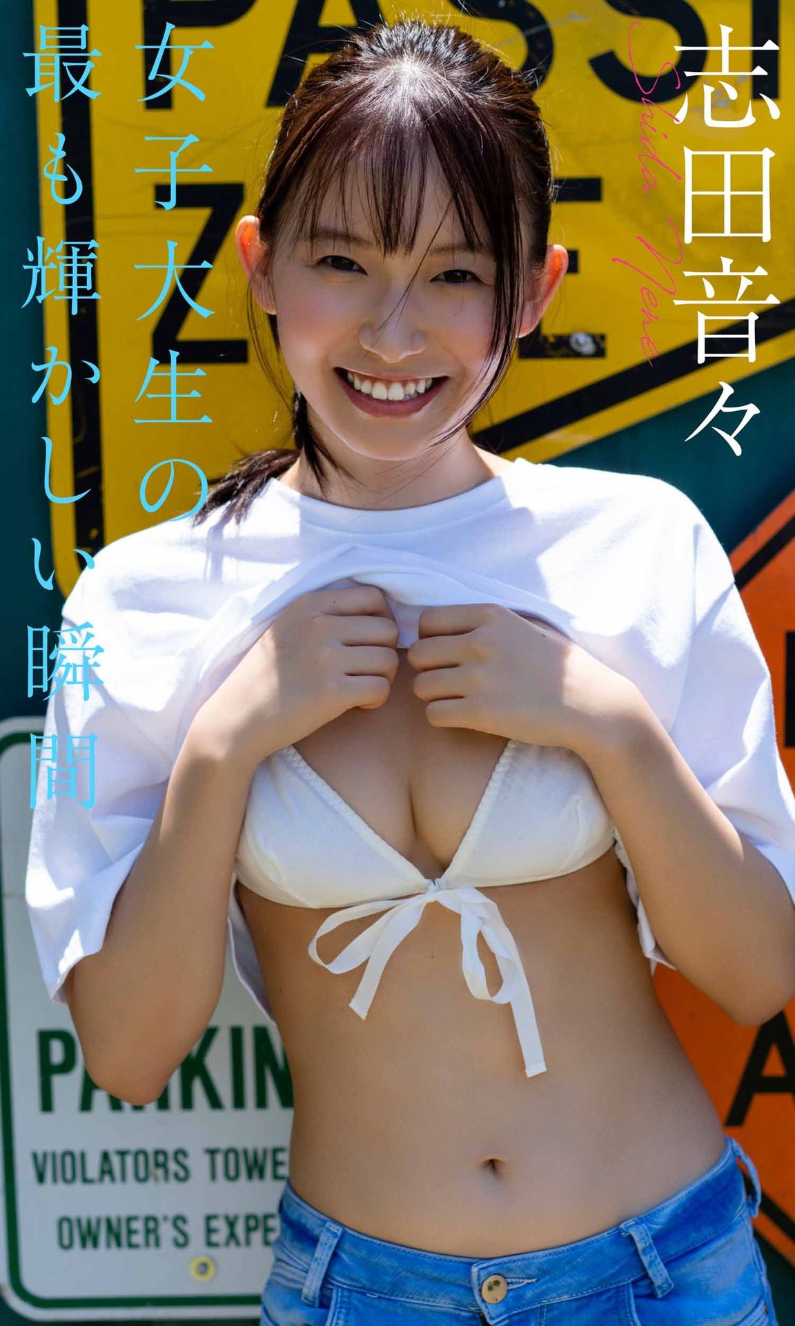 【デジタル限定】志田音々写真集「女子大生の最も輝かしい瞬間」 週プレ PHOTO BOOK【51P 10MB】-石川澪写真网