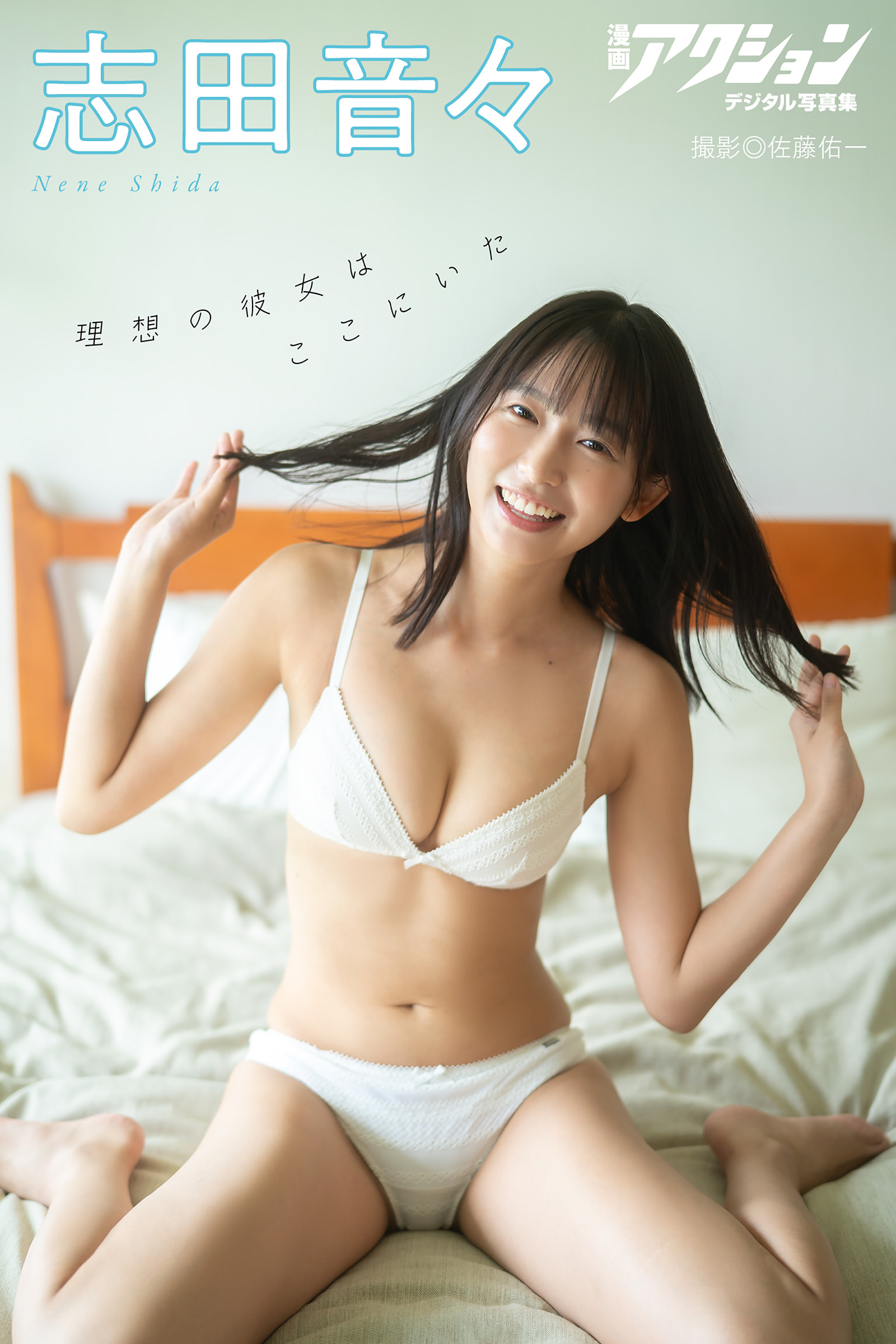 漫画アクションデジタル写真集 志田音々「理想の彼女はここにいた」【59P 35MB】-石川澪写真网