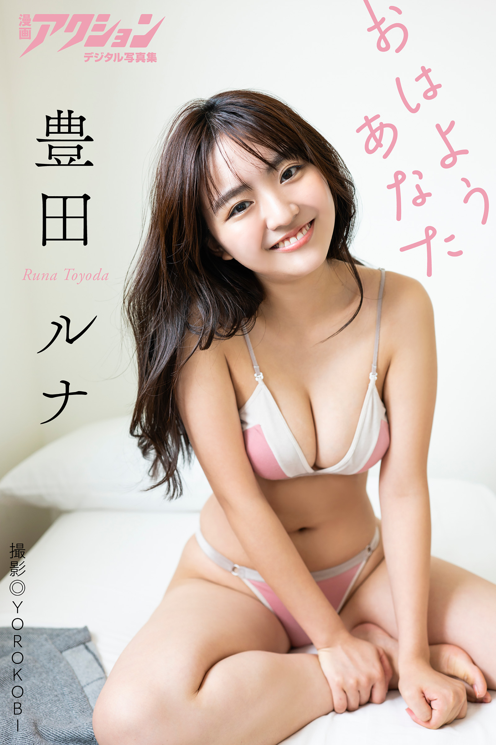 漫画アクションデジタル写真集 豊田ルナ「おはようあなた」【51P 31MB】-石川澪写真网