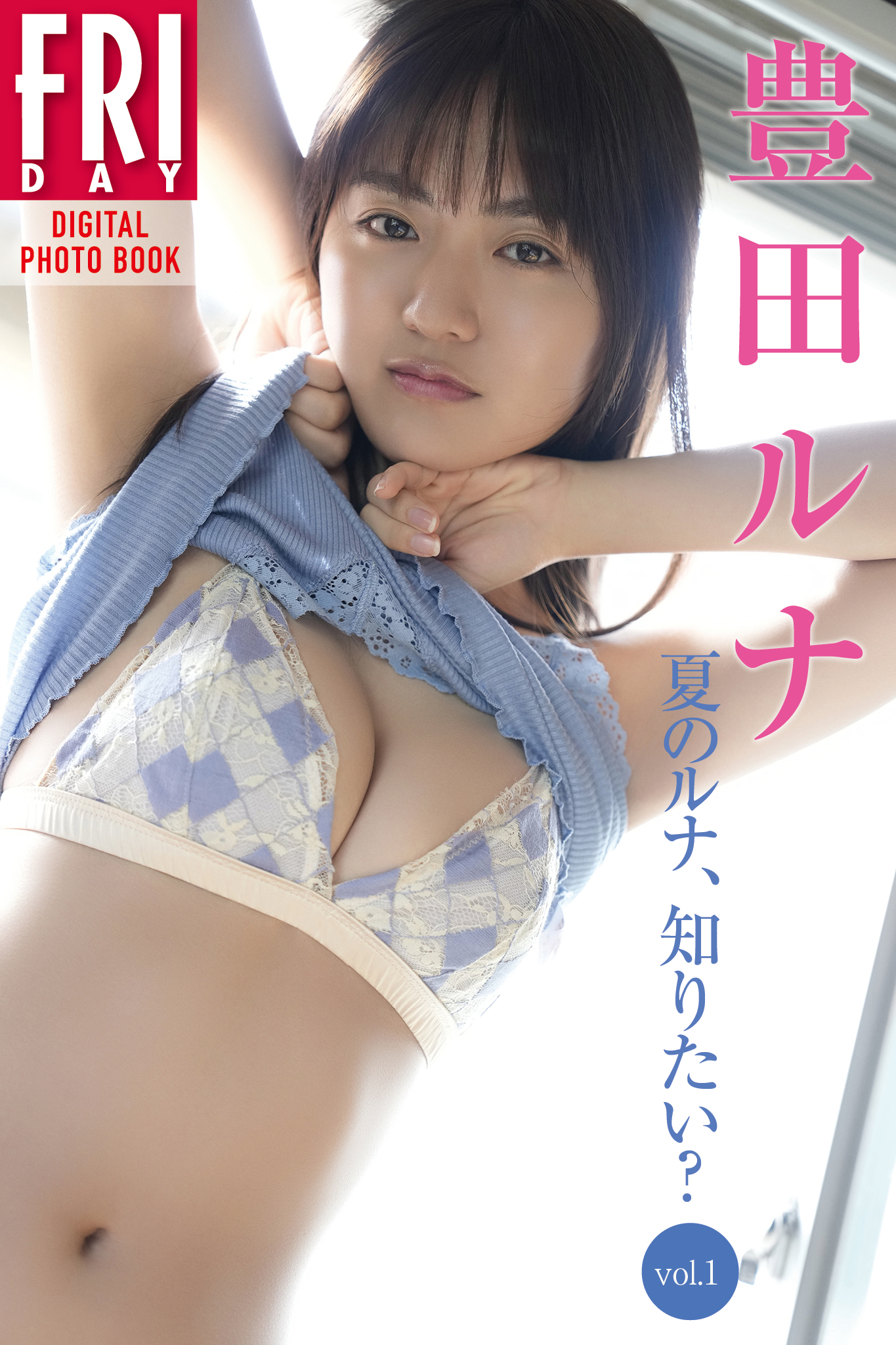 豊田ルナ　夏のルナ、知りたい？　Ｖｏｌ．１　ＦＲＩＤＡＹデジタル写真集【67P 68MB】-石川澪写真网