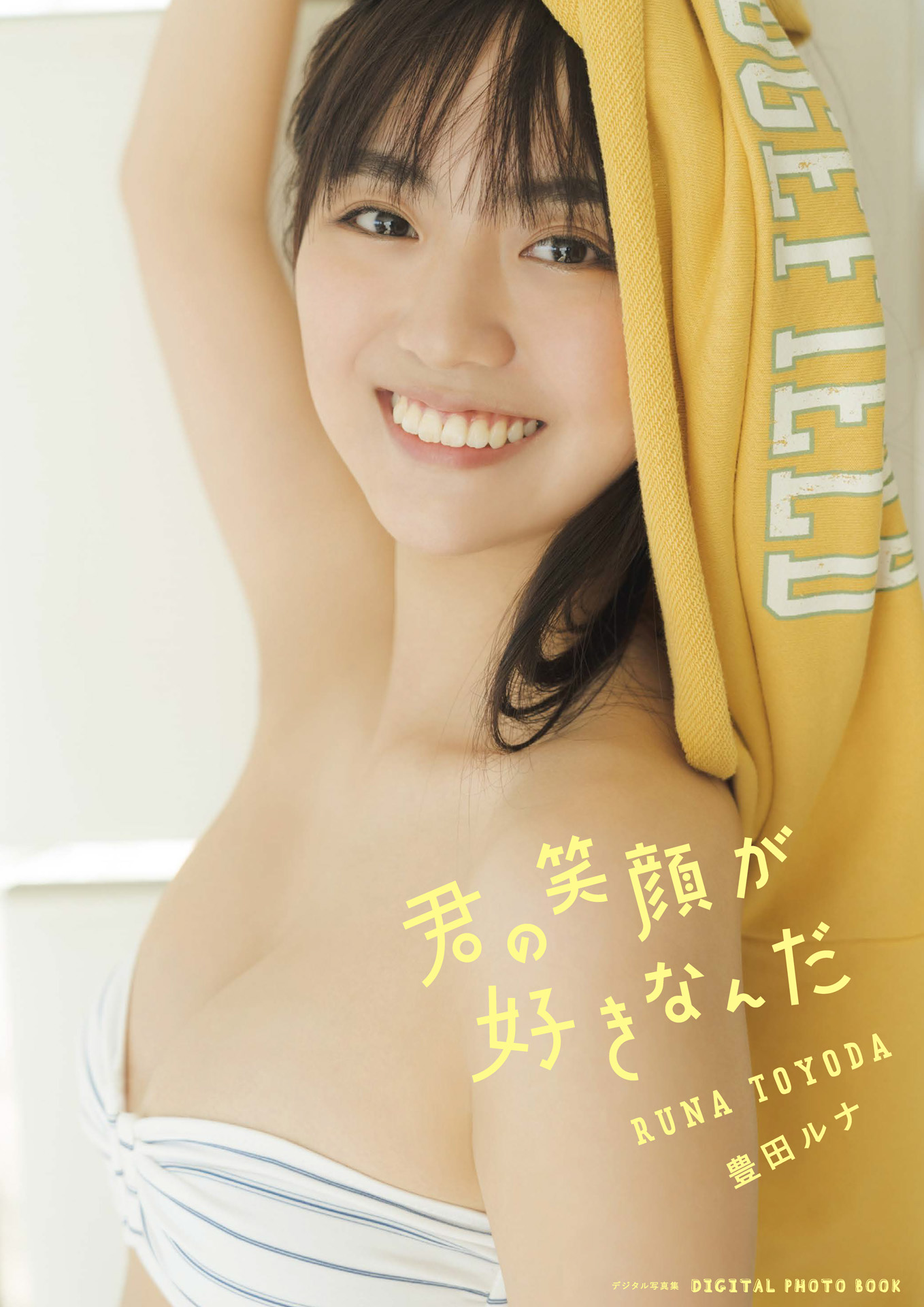 【デジタル限定】豊田ルナ写真集『君の笑顔が好きなんだ』【82P 27MB】-石川澪写真网