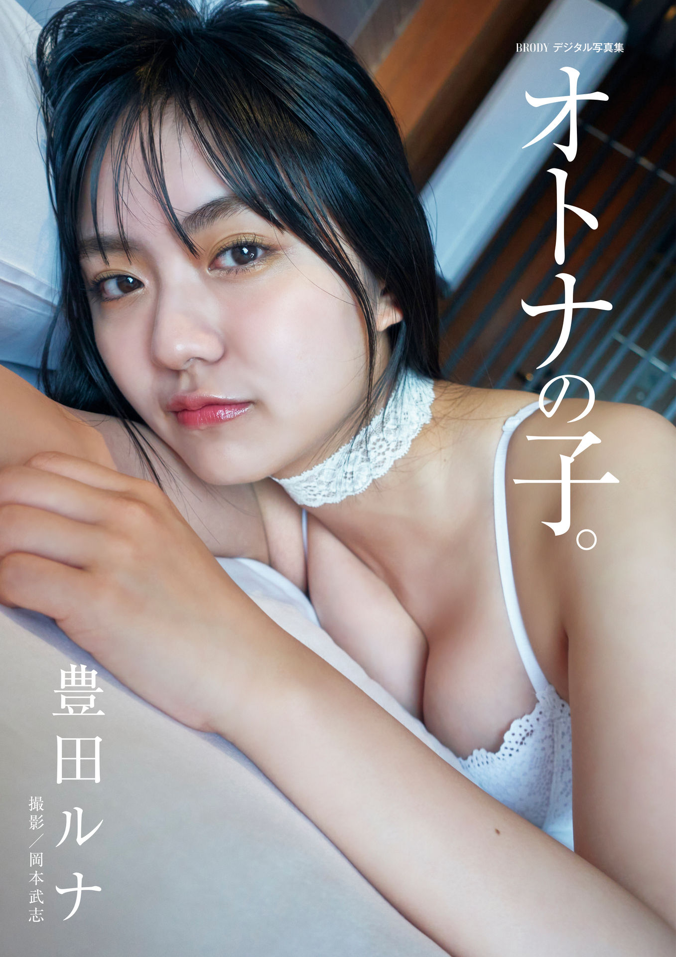 豊田ルナ「オトナの子。」 BRODYデジタル写真集【35P 9MB】-石川澪写真网