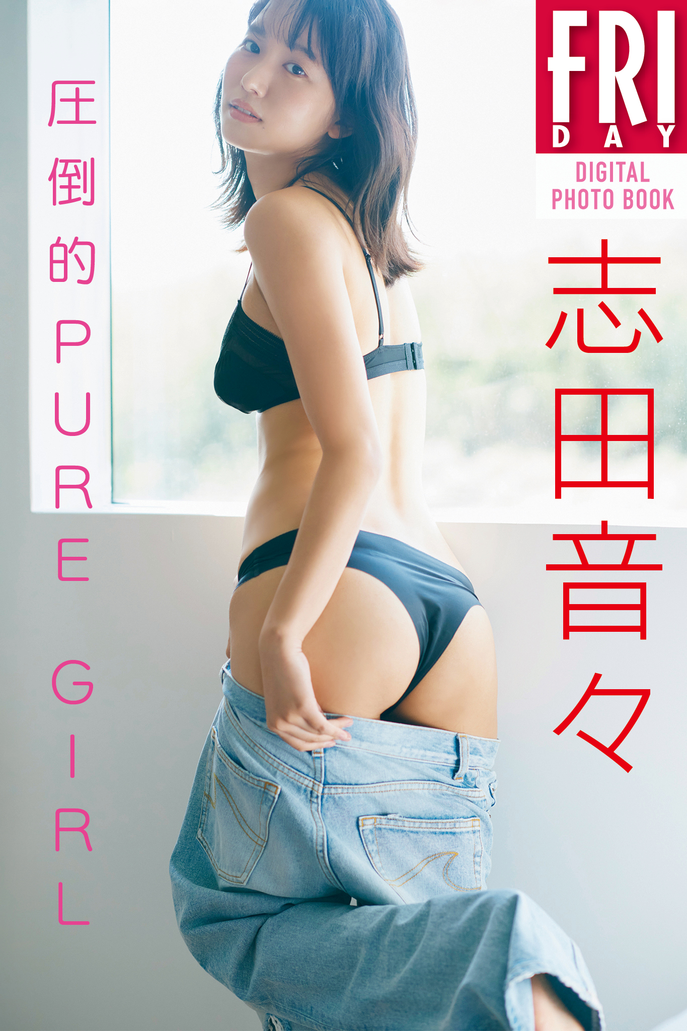 志田音々　圧倒的ＰＵＲＥ　ＧＩＲＬ　ＦＲＩＤＡＹデジタル写真集【133P 133MB】-石川澪写真网