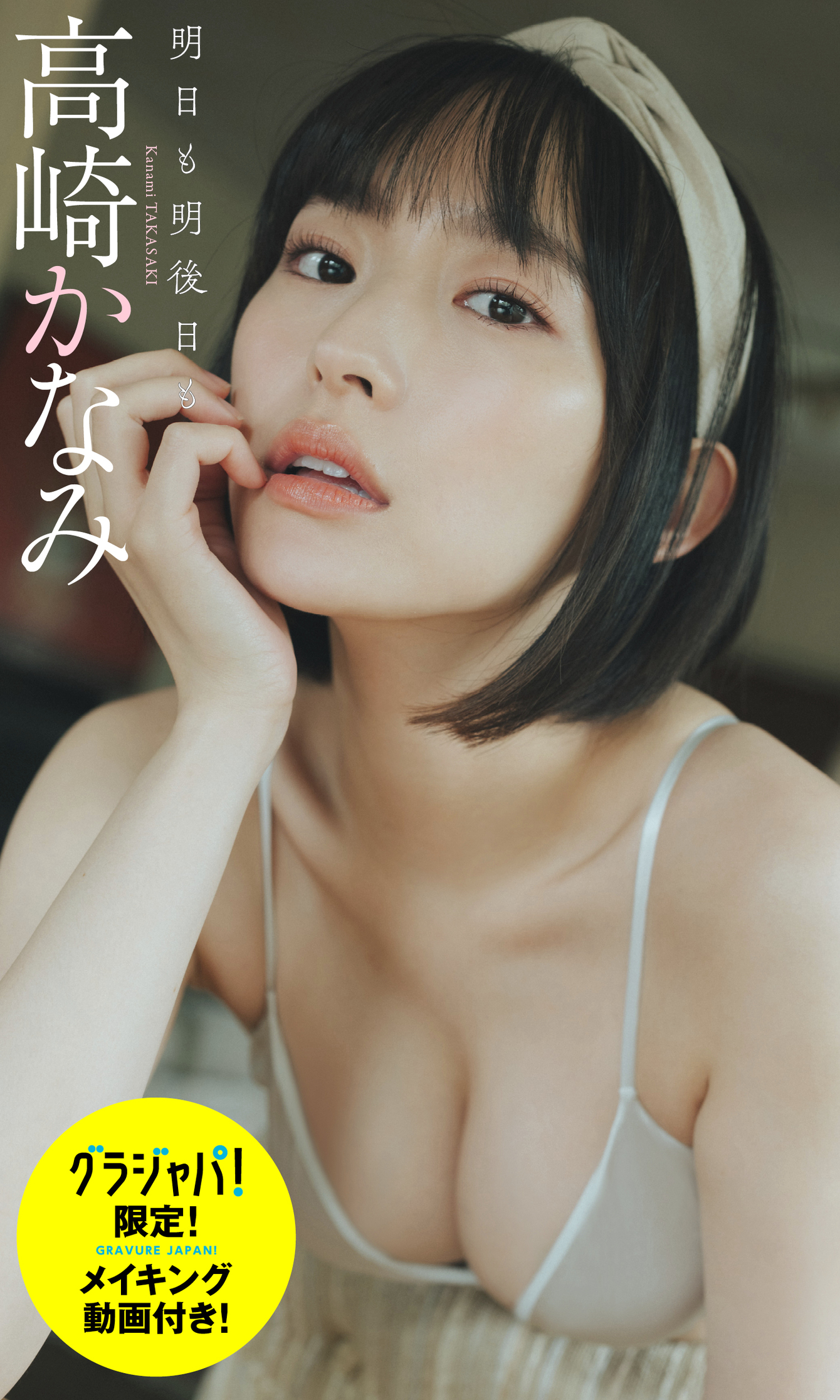 【デジタル限定 週プレ PHOTO BOOK】高崎かなみ写真集「明日も明後日も」【60P 30MB】-石川澪写真网