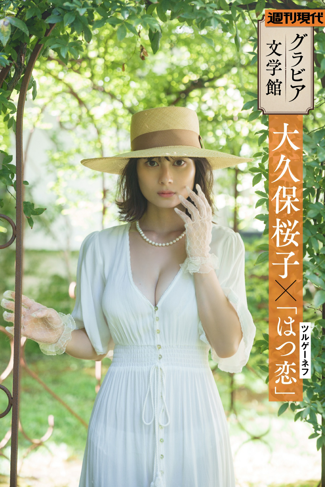 【グラビア文学館】大久保桜子×ツルゲーネフ「はつ恋」 週刊現代デジタル写真集【130P 367MB】-石川澪写真网