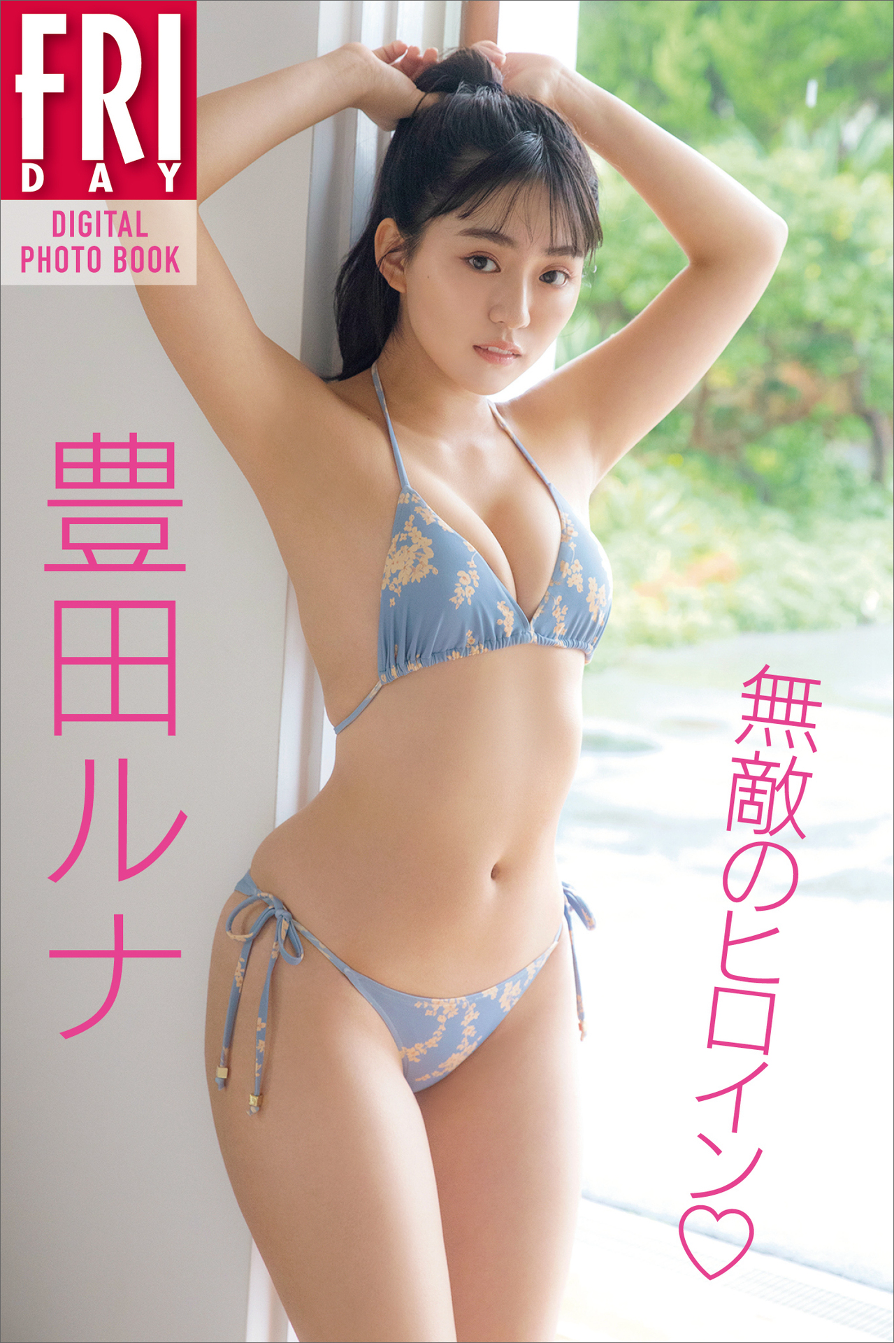 2022.01.20 豊田ルナ　無敵のヒロイン　ＦＲＩＤＡＹデジタル写真集【118P 459MB】-石川澪写真网