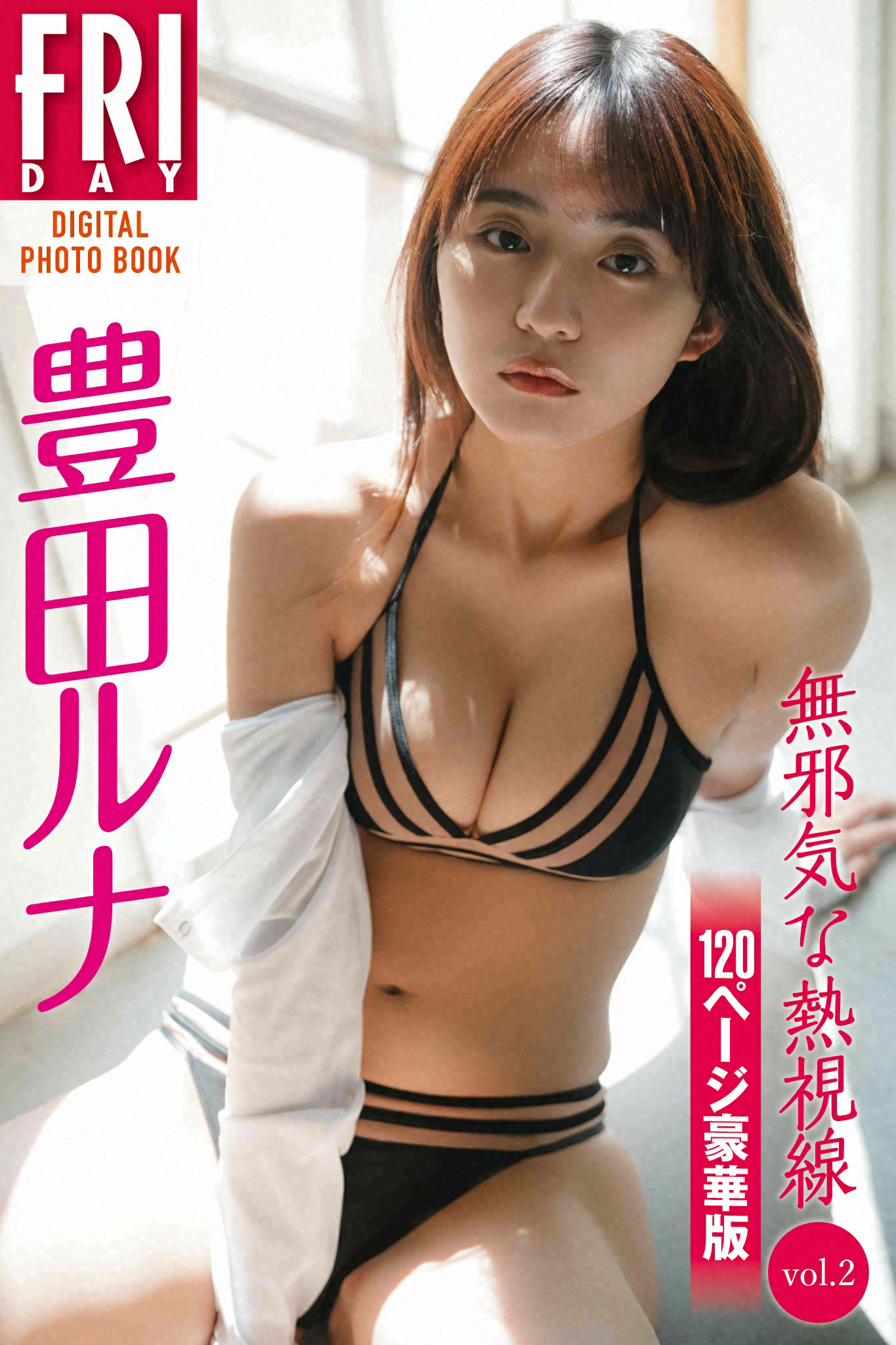 豊田ルナ 無邪気な熱視線 ｖｏｌ．２ １２０ページ豪華版 ＦＲＩＤＡＹデジタル写真集【124P 340MB】-石川澪写真网