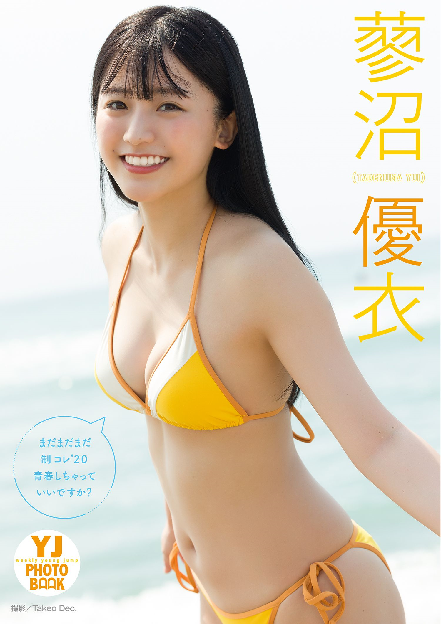 【デジタル限定 YJ PHOTO BOOK】 蓼沼優衣写真集「まだまだまだ制コレ’２０青春しちゃっていいですか？」【38P 48MB】-石川澪写真网