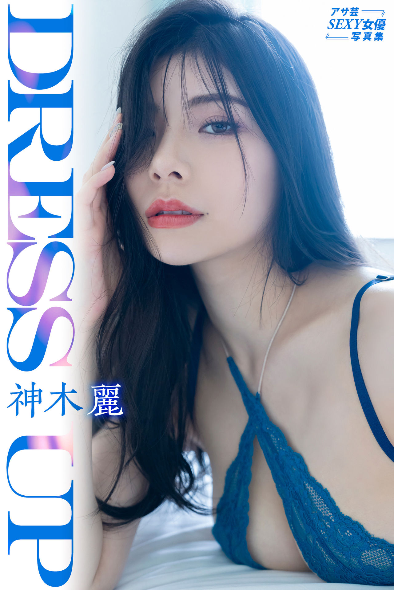 神木 麗　Dress up アサ芸SEXY女優写真集【89P 47MB】-石川澪写真网