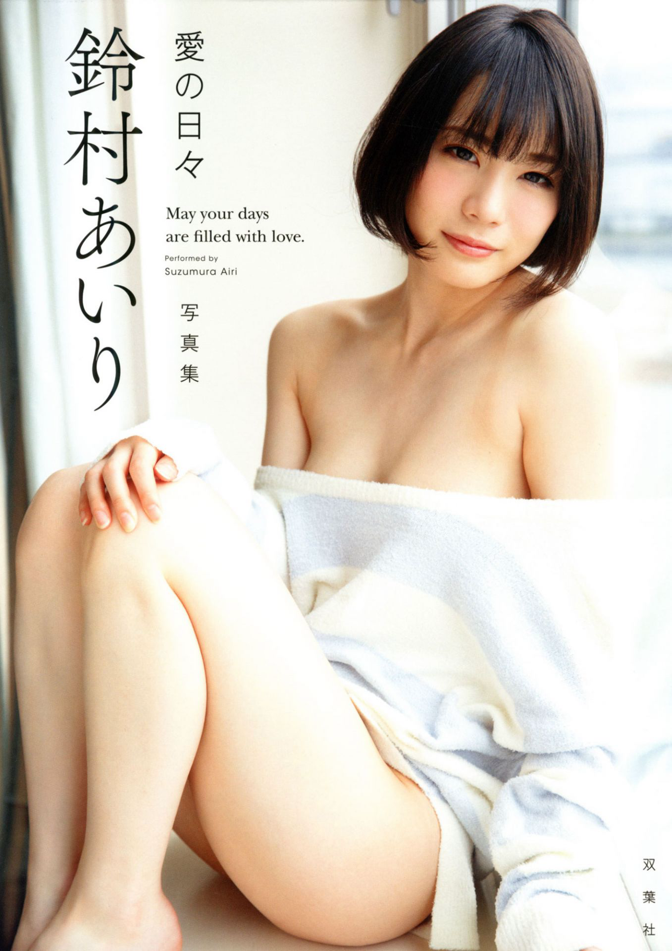 [Photobook] Airi Suzumura 鈴村あいり – Days of love 愛の日々 (2018-05-22)【89P 186MB】-石川澪写真网