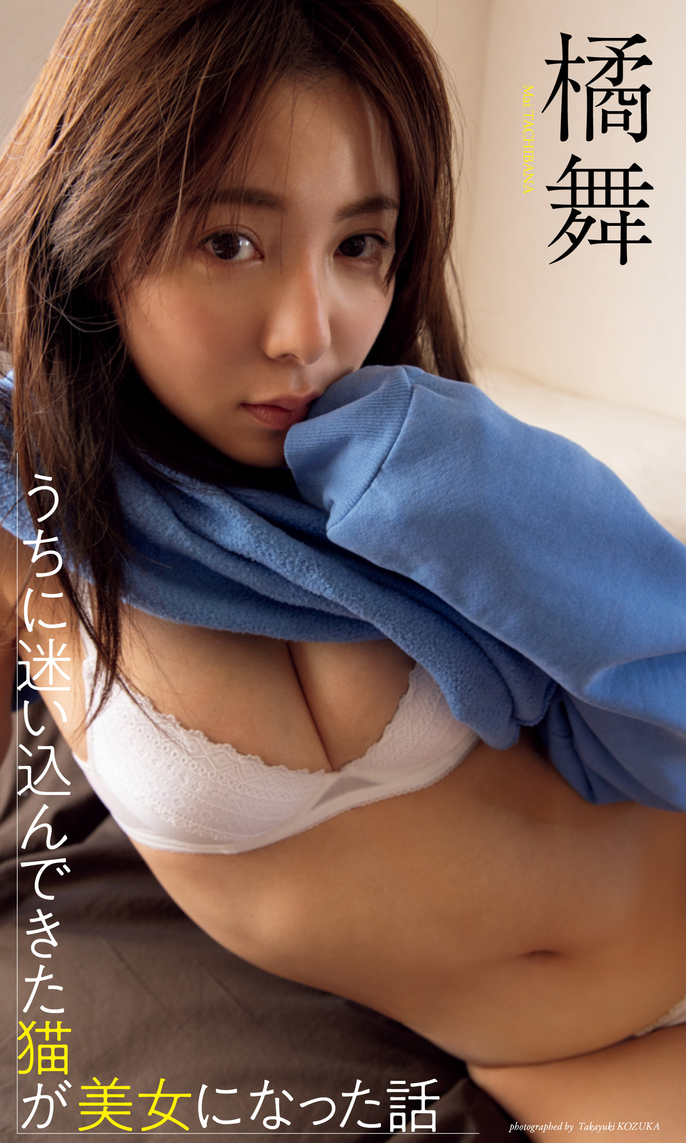 【デジタル限定】橘舞写真集「うちに迷い込んできた猫が美女になった話」【78P 40MB】-石川澪写真网