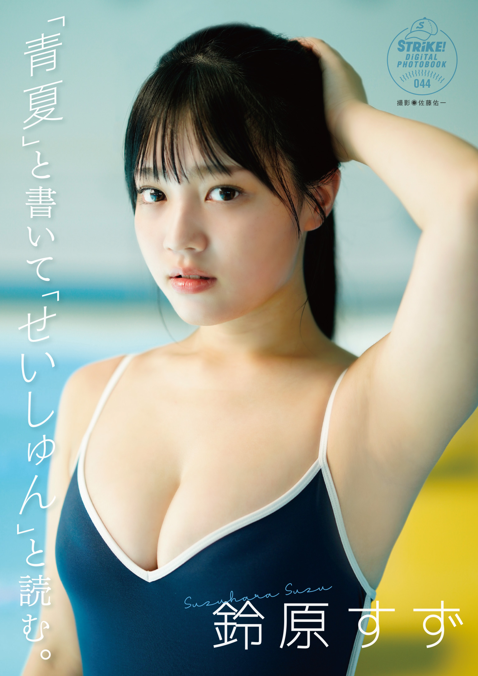 STRiKE! デジタル写真集 鈴原すず 「青夏」と書いて「せいしゅん」と読む。【62P 35MB】-石川澪写真网