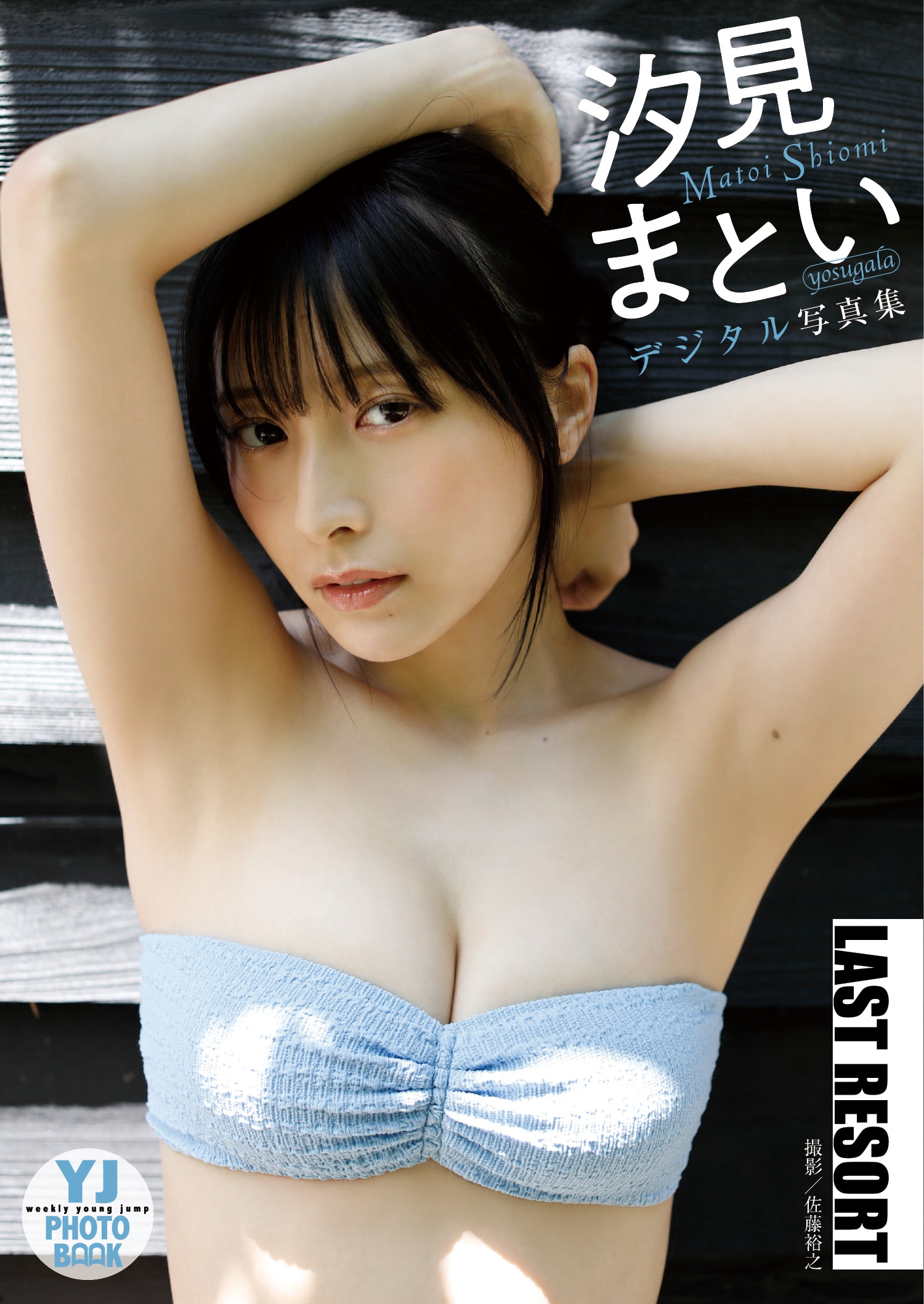 【デジタル限定 YJ PHOTO BOOK】汐見まとい（yosugala）写真集「LAST RESORT」【54P 52MB】-石川澪写真网