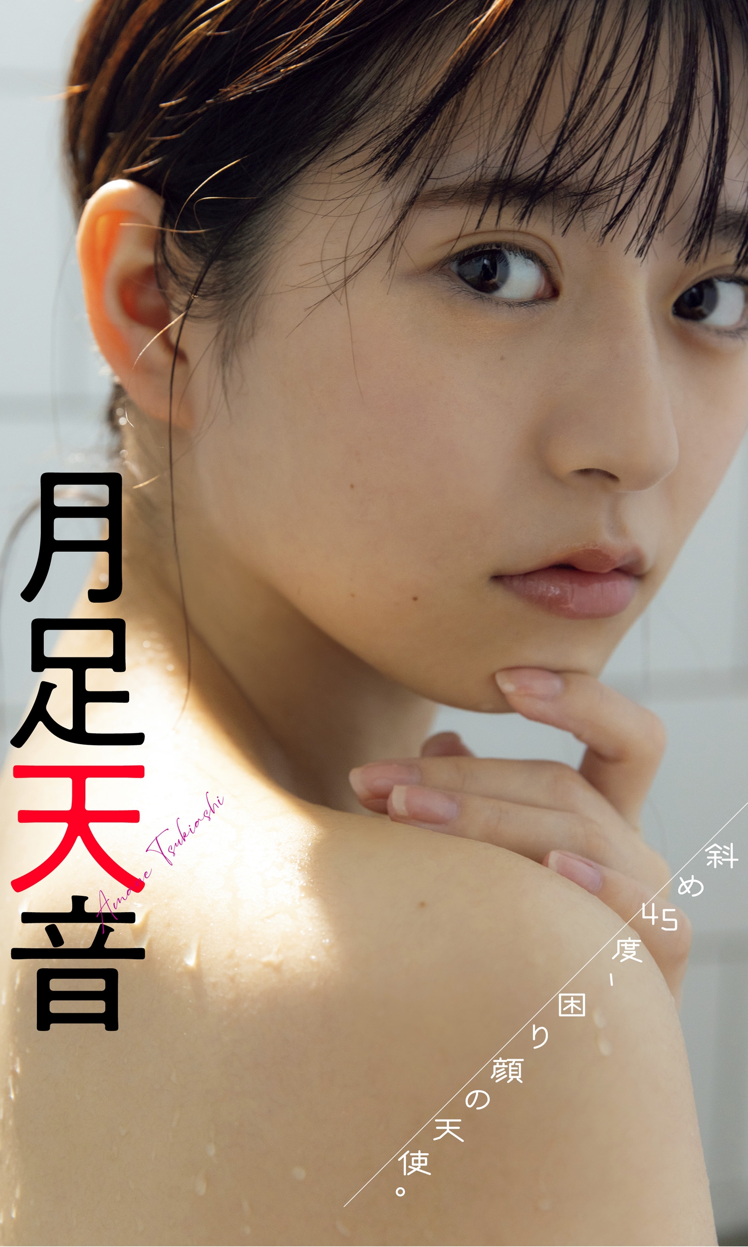 【デジタル限定 週プレ PHOTO BOOK】月足天音写真集「斜め45度、困り顔の天使。」【61P 71MB】-石川澪写真网