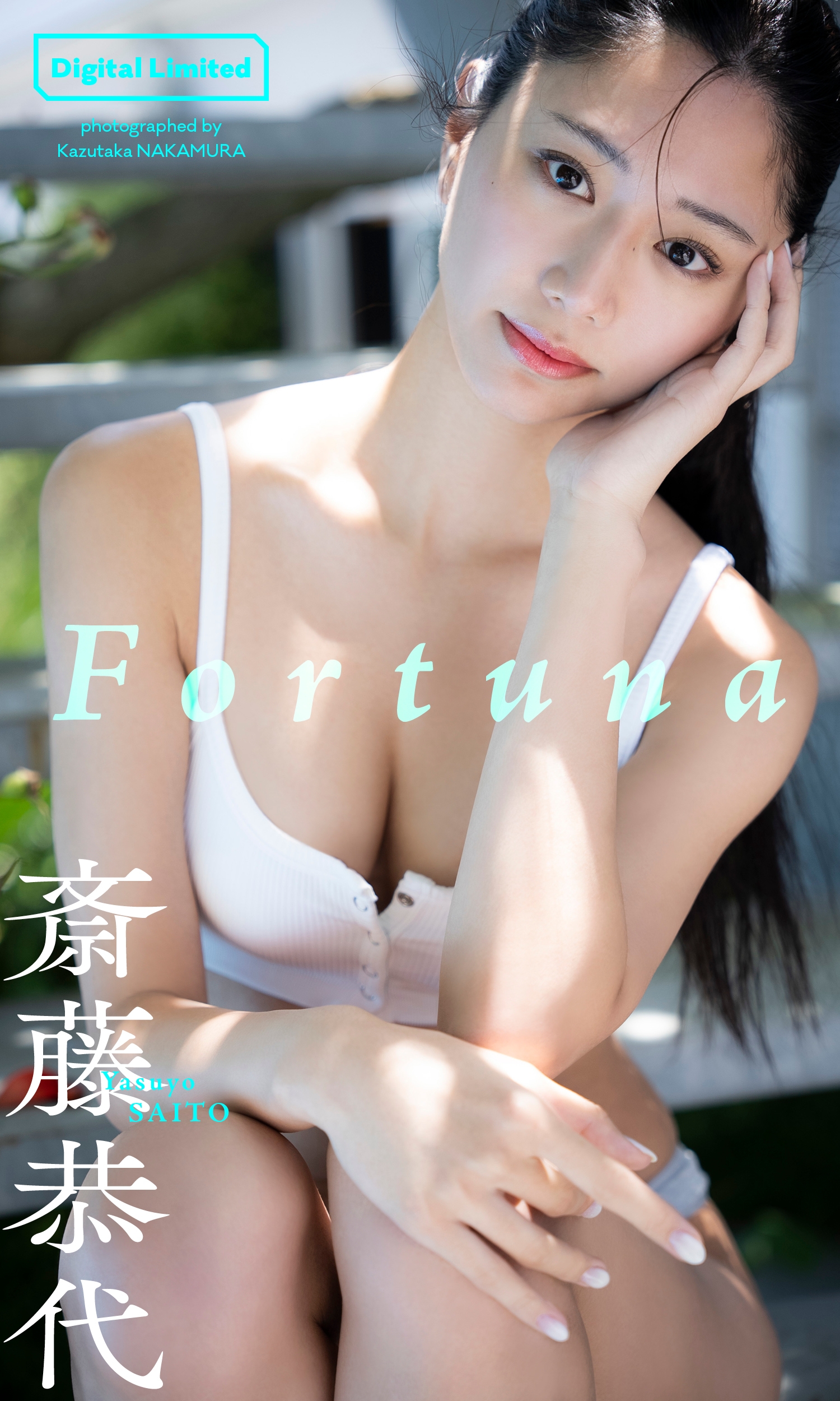 【デジタル限定 YJ PHOTO BOOK】斎藤恭代写真集[Fortuna]【60P 97MB】-石川澪写真网