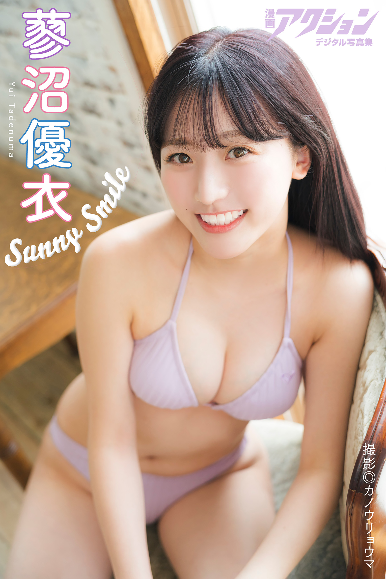 漫画アクションデジタル写真集 蓼沼優衣「Sunny Smile」【51P 30MB】-石川澪写真网