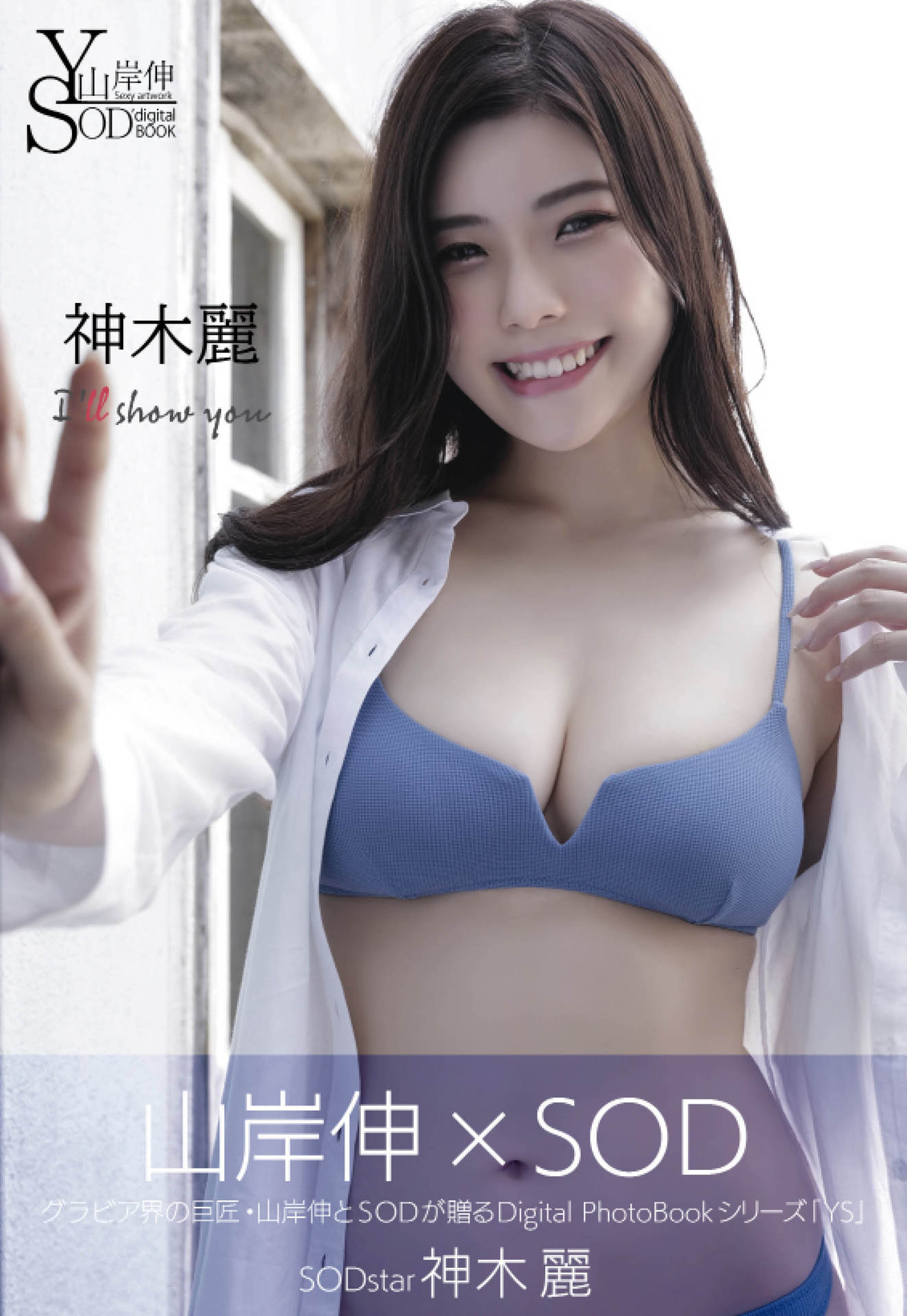 山岸伸×SODデジタルヌード写真集 神木麗『I’ll show you』【82P 17MB】-石川澪写真网