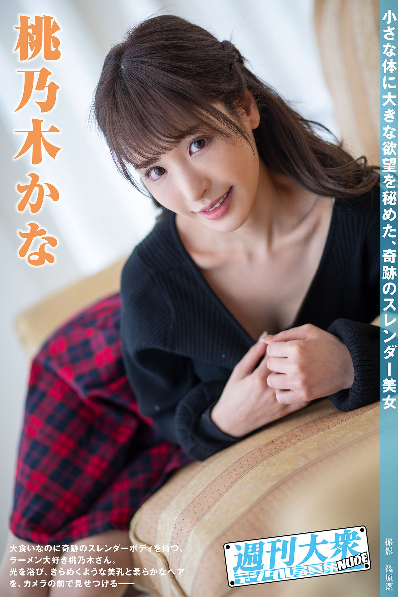 桃乃木かな【週刊大衆 NUDE：13】 [74P 41M]-石川澪写真网