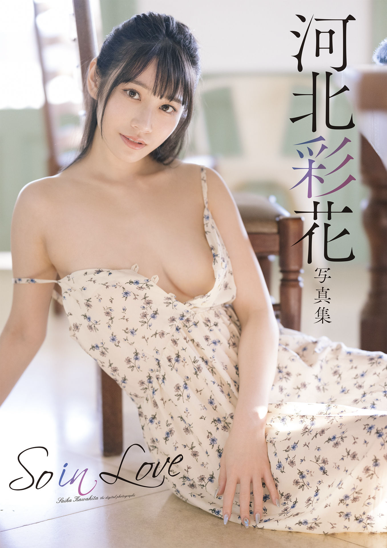 [Photobook] Saika Kawakita 河北彩花 – So in Love【78P 123MB】-石川澪写真网