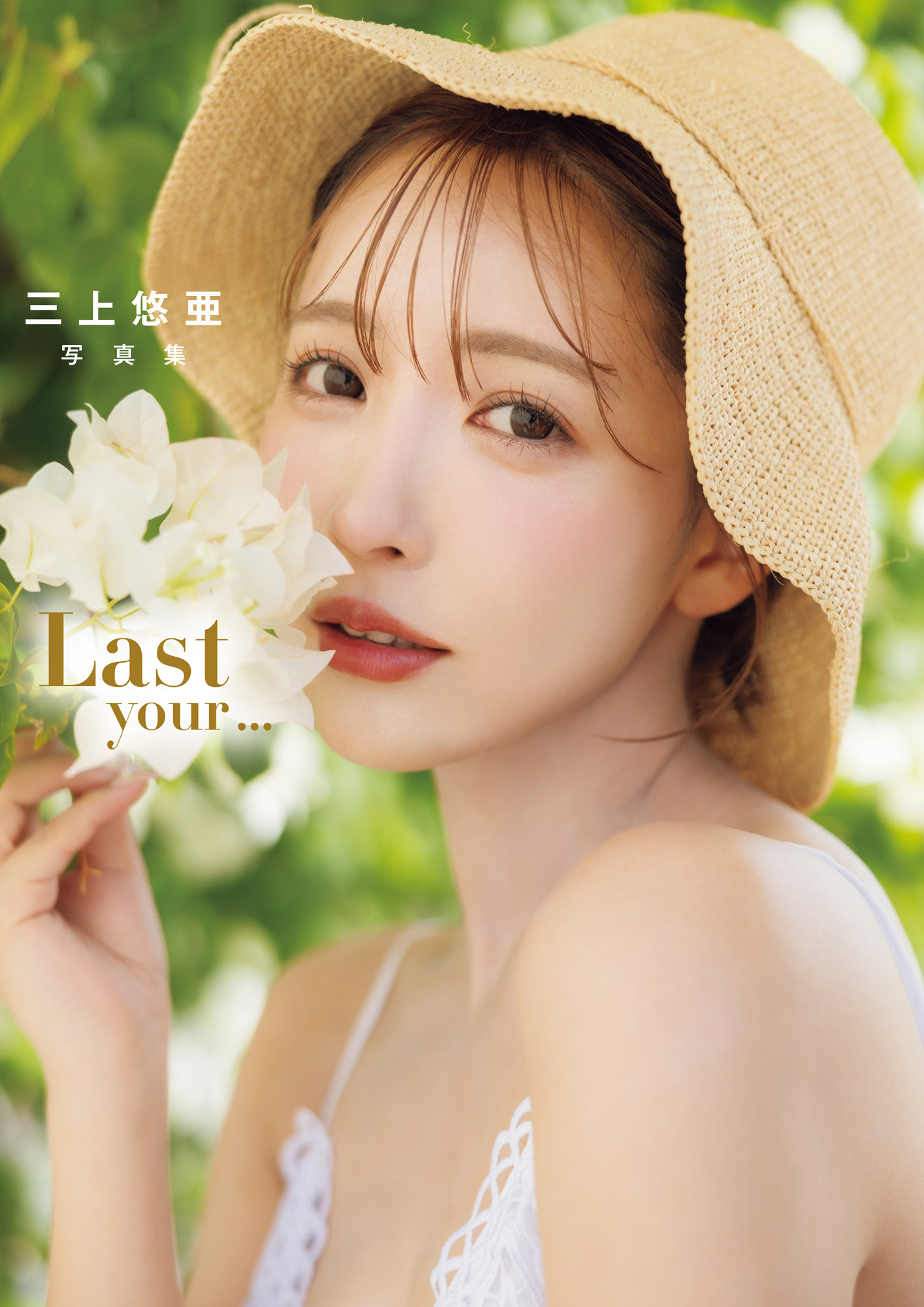 三上悠亜 写真集 「Last your…」【103P 44MB】-石川澪写真网