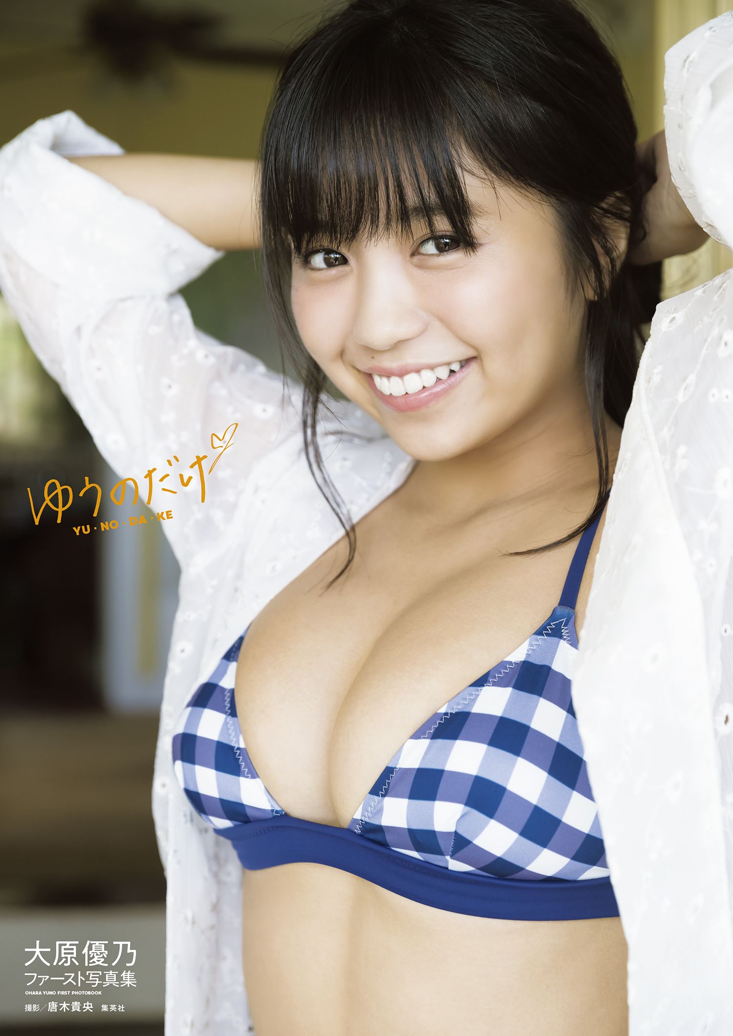 大原優乃ファースト写真集「ゆうのだけ」【154P 39MB】-石川澪写真网