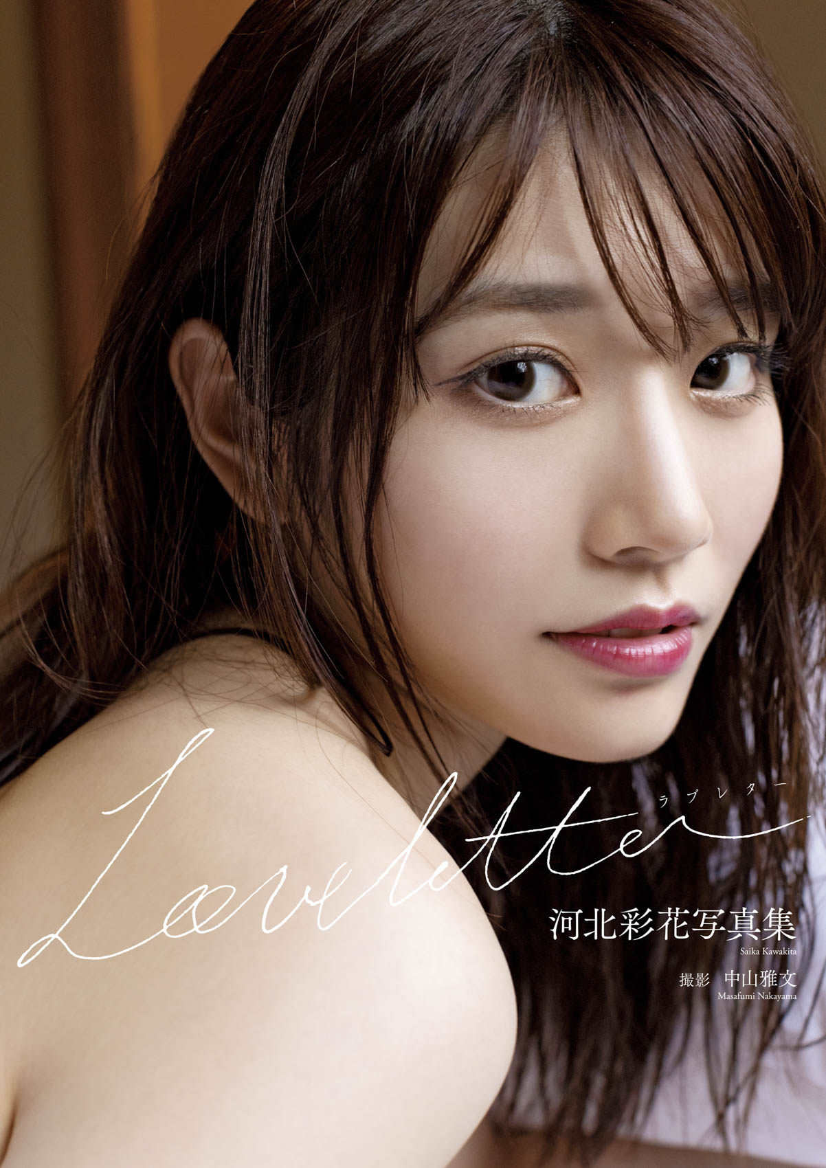 [Photobook] Saika Kawakita 河北彩花 – Love letter 【100P 108MB】-石川澪写真网