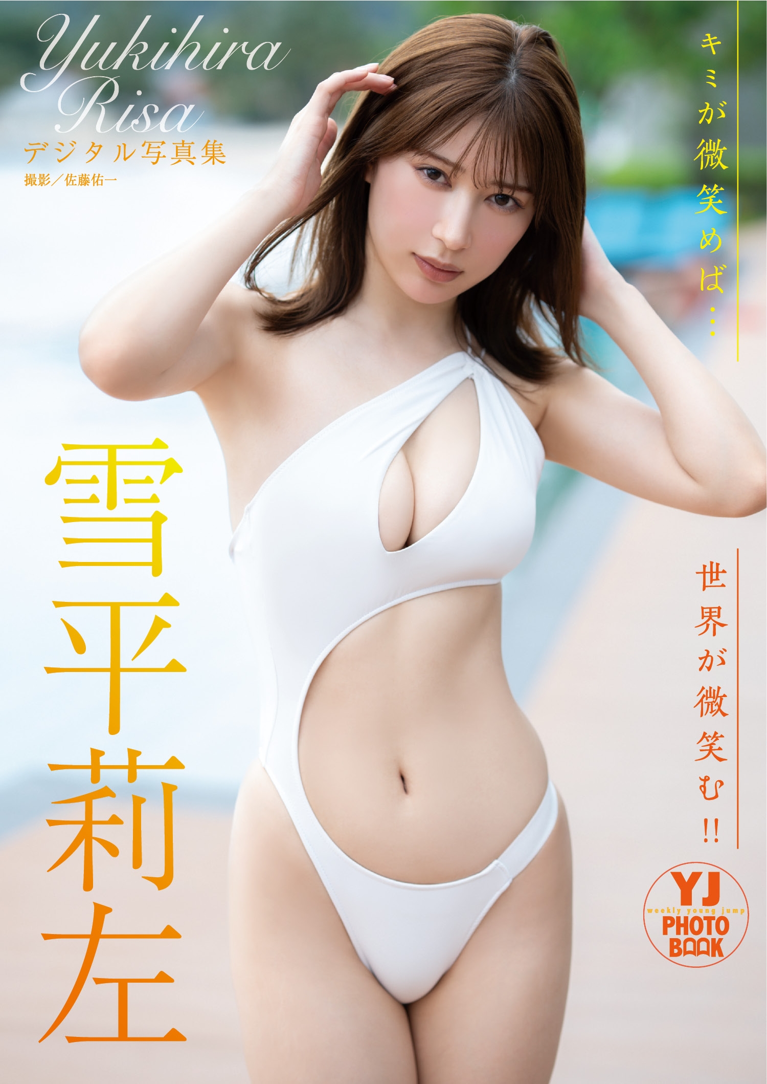 【デジタル限定 YJ PHOTO BOOK】雪平莉左写真集「キミが微笑めば…世界が微笑む!!」【54P 69MB】-石川澪写真网