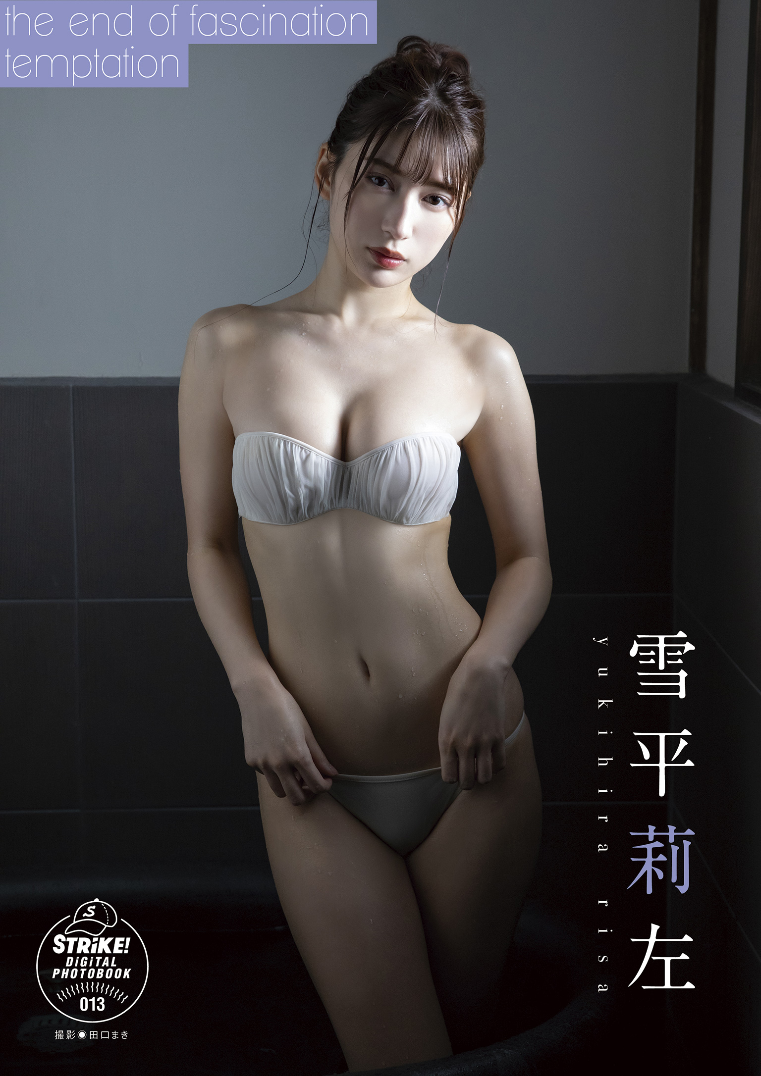 STRiKE! デジタル写真集　雪平莉左　ｔｈｅ　ｅｎｄ　ｏｆ　ｆａｓｃｉｎａｔｉｏｎ　ａｎｄ　ｔｅｍｐｔａｔｉｏｎ【62P 43MB】-石川澪写真网