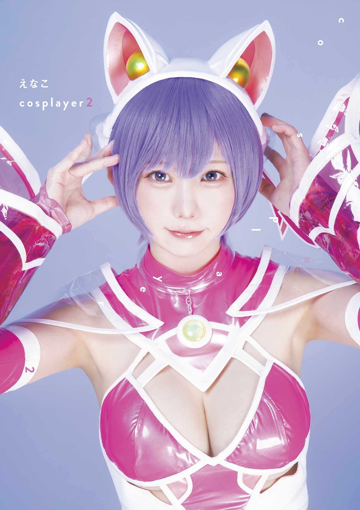 えなこ写真集『えなこｃｏｓｐｌａｙｅｒ２』【114P 97MB】-石川澪写真网