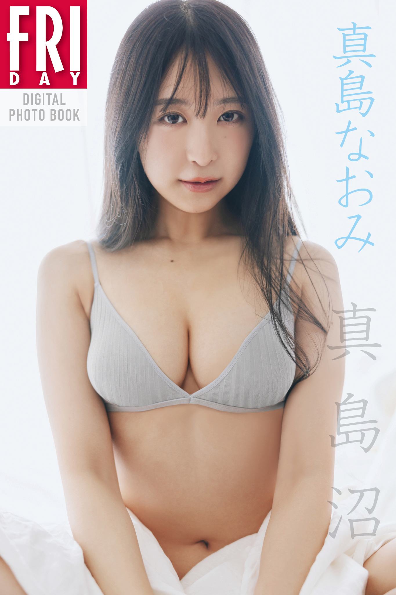 真島なおみ「真島沼」ＦＲＩＤＡＹデジタル写真集【83P 83MB】-石川澪写真网