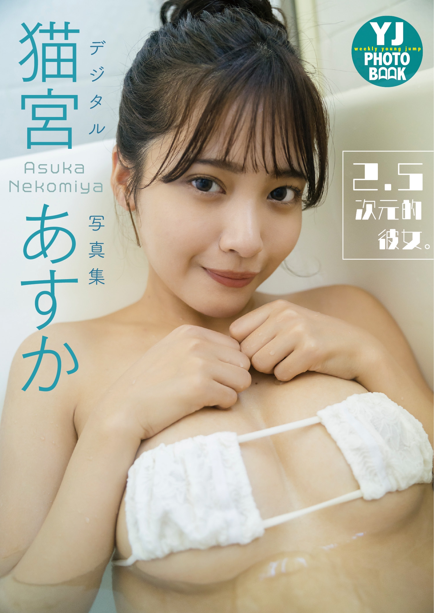 【デジタル限定 YJ PHOTO BOOK】猫宮あすか写真集「2.5次元的彼女。」【54P 47MB】-石川澪写真网