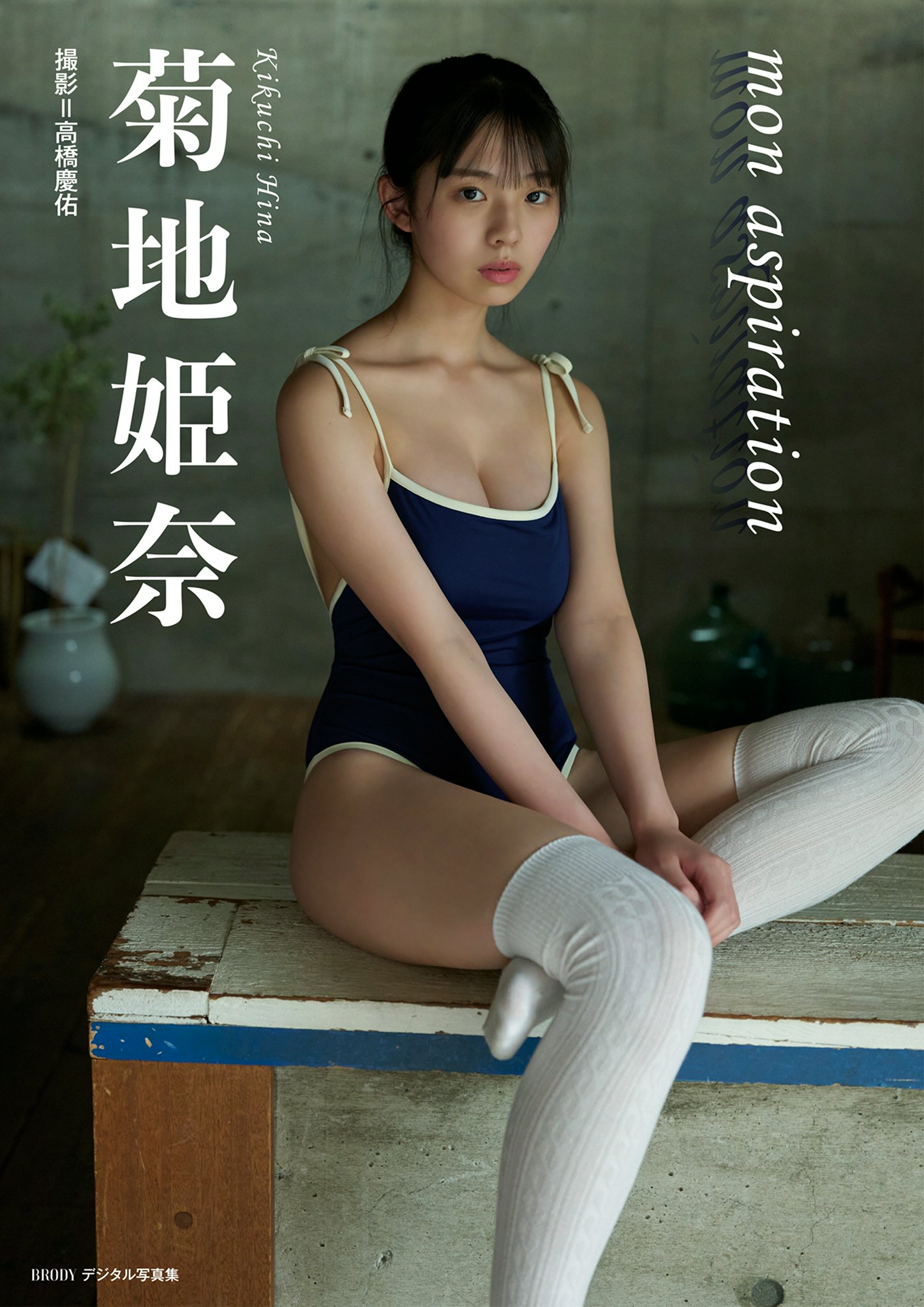 菊地姫奈「mon aspiration」 BRODYデジタル写真集【45P 14MB】-石川澪写真网