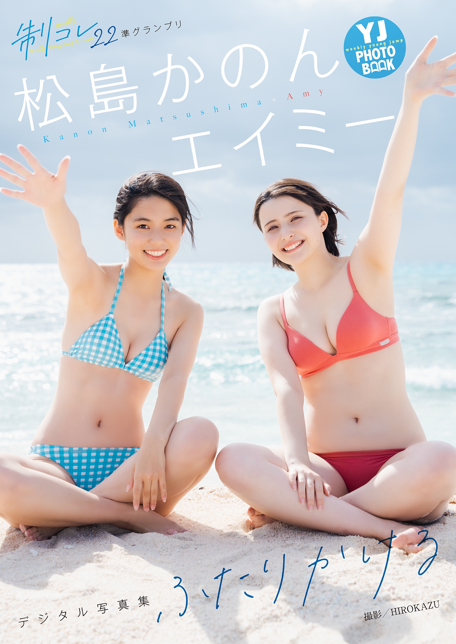 【デジタル限定 YJ PHOTO BOOK】エイミー／松島かのん写真集「ふたりかける」【54P 82MB】-石川澪写真网