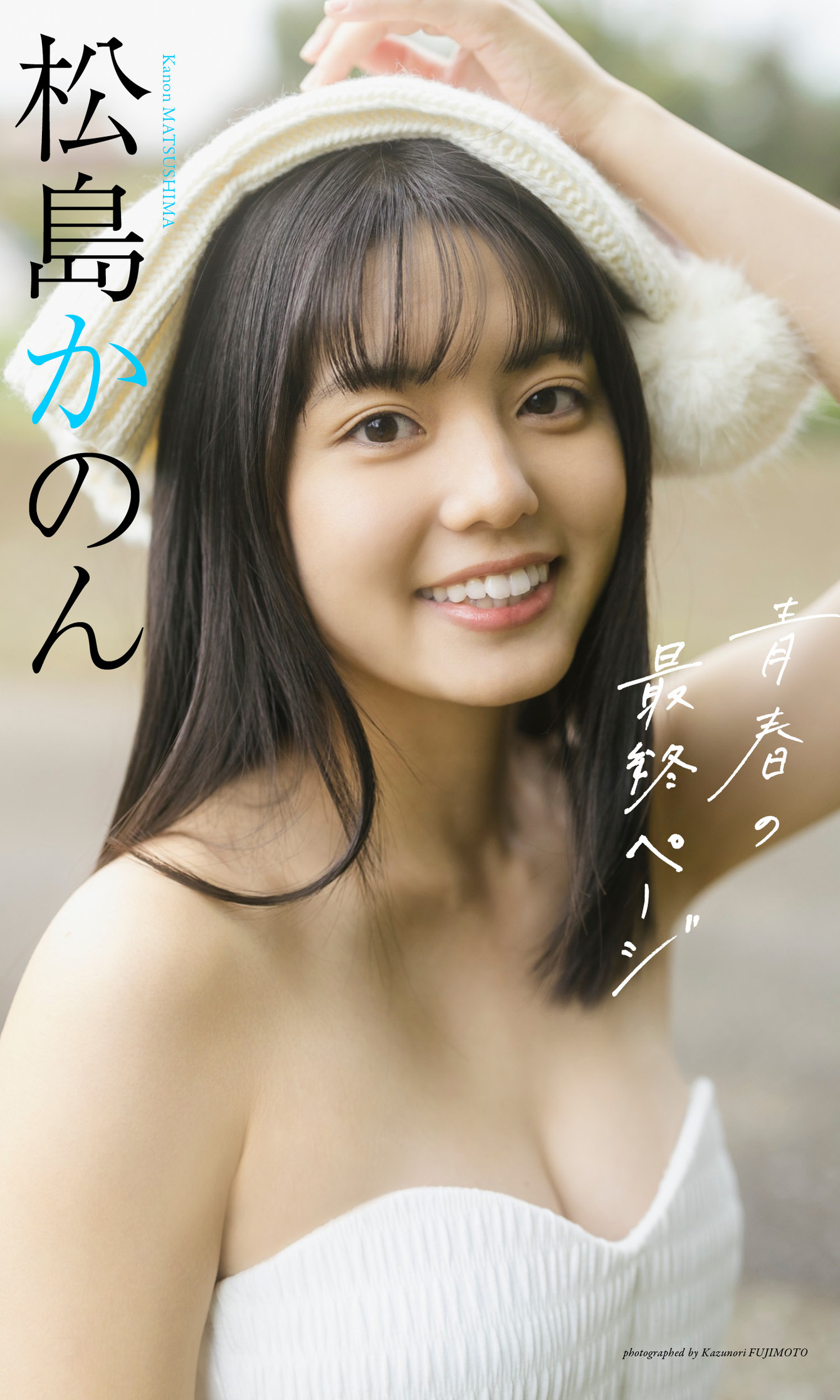 【デジタル限定 週プレ PHOTO BOOK】松島かのん写真集「青春の最終ページ」【74P 37MB】-石川澪写真网