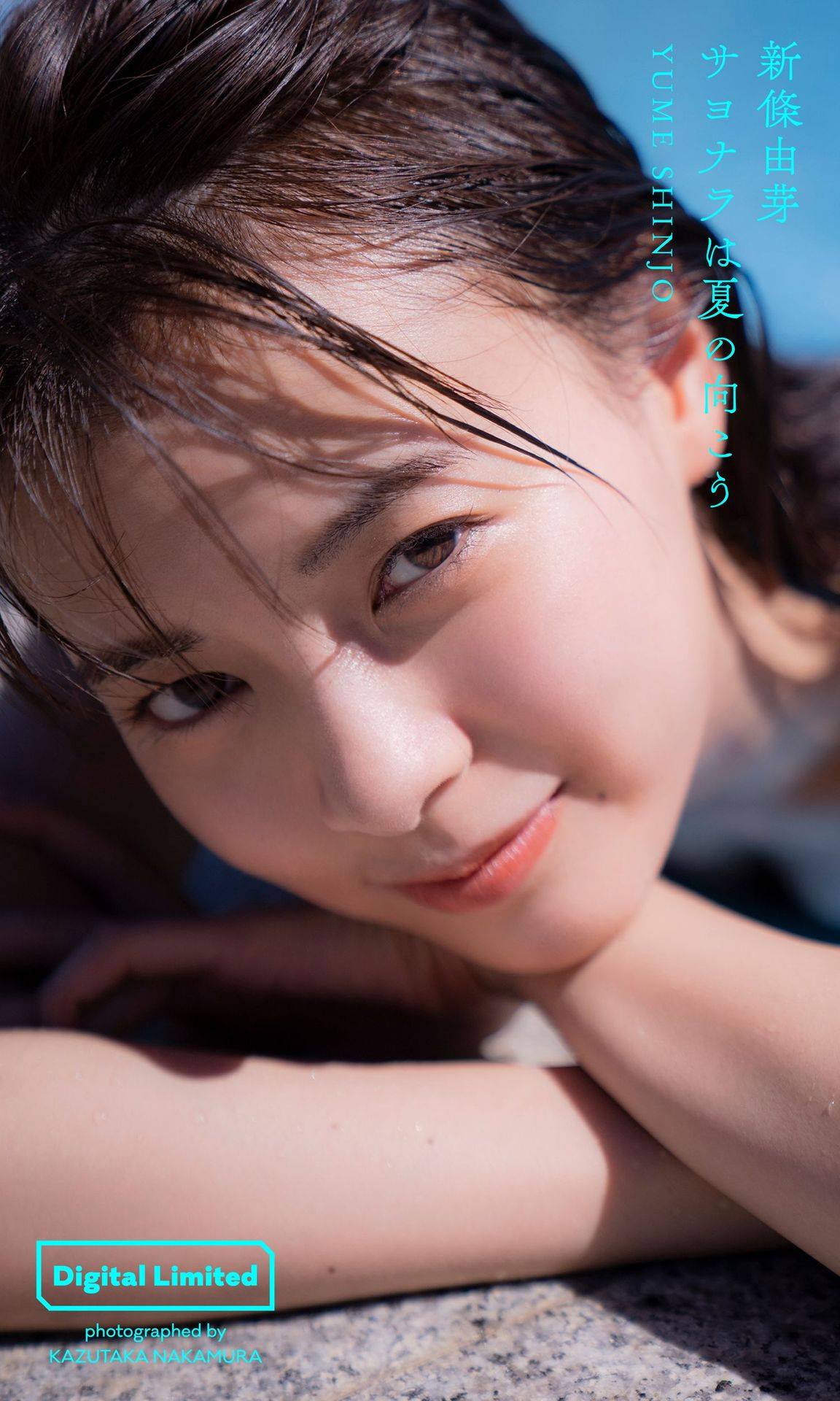 新條由芽写真集「サヨナラは夏の向こう」 週プレ PHOTO BOOK【41P 10MB】-石川澪写真网