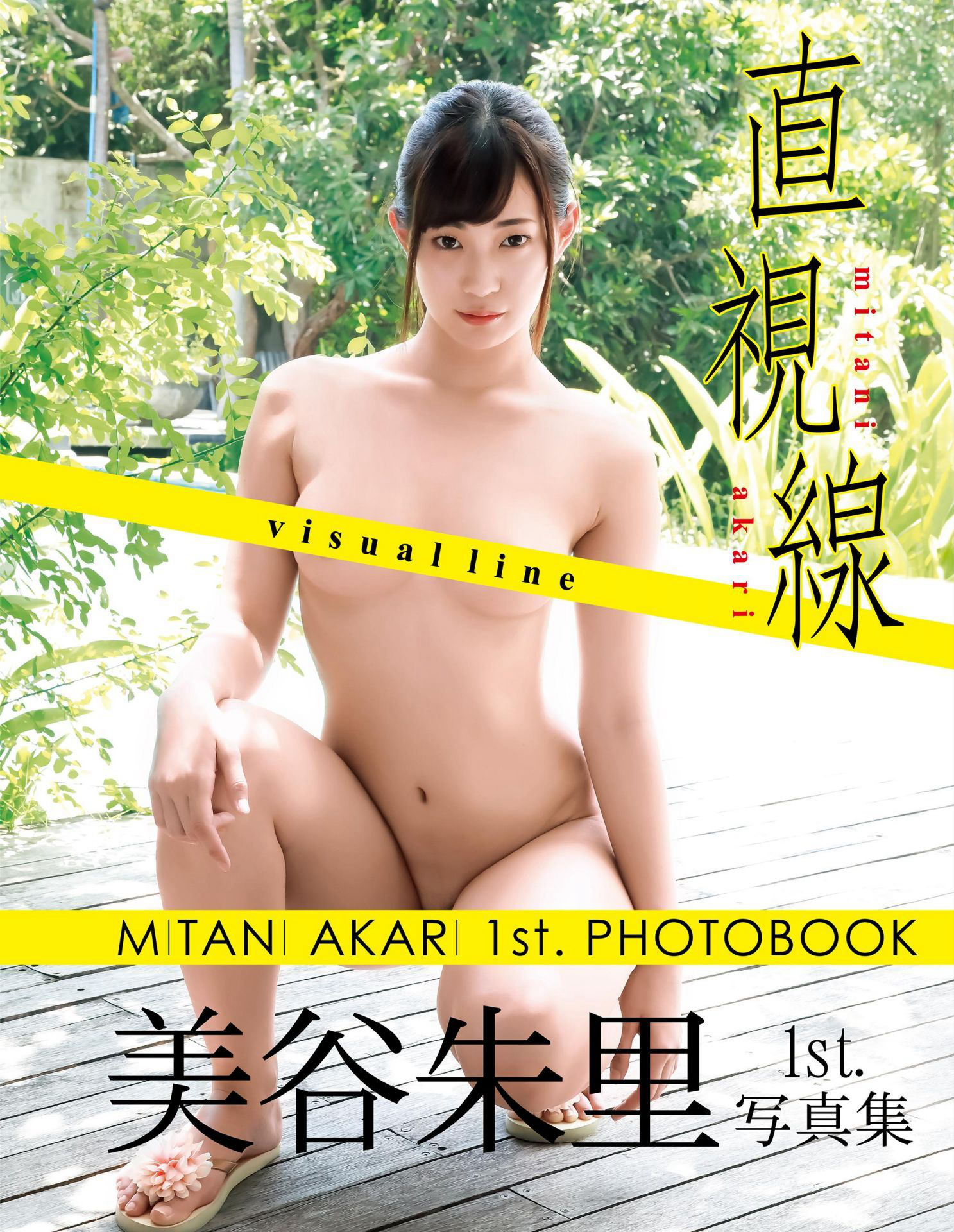 美谷朱里1st.写真集 直視線 豪華愛蔵版【88P 180MB】-石川澪写真网