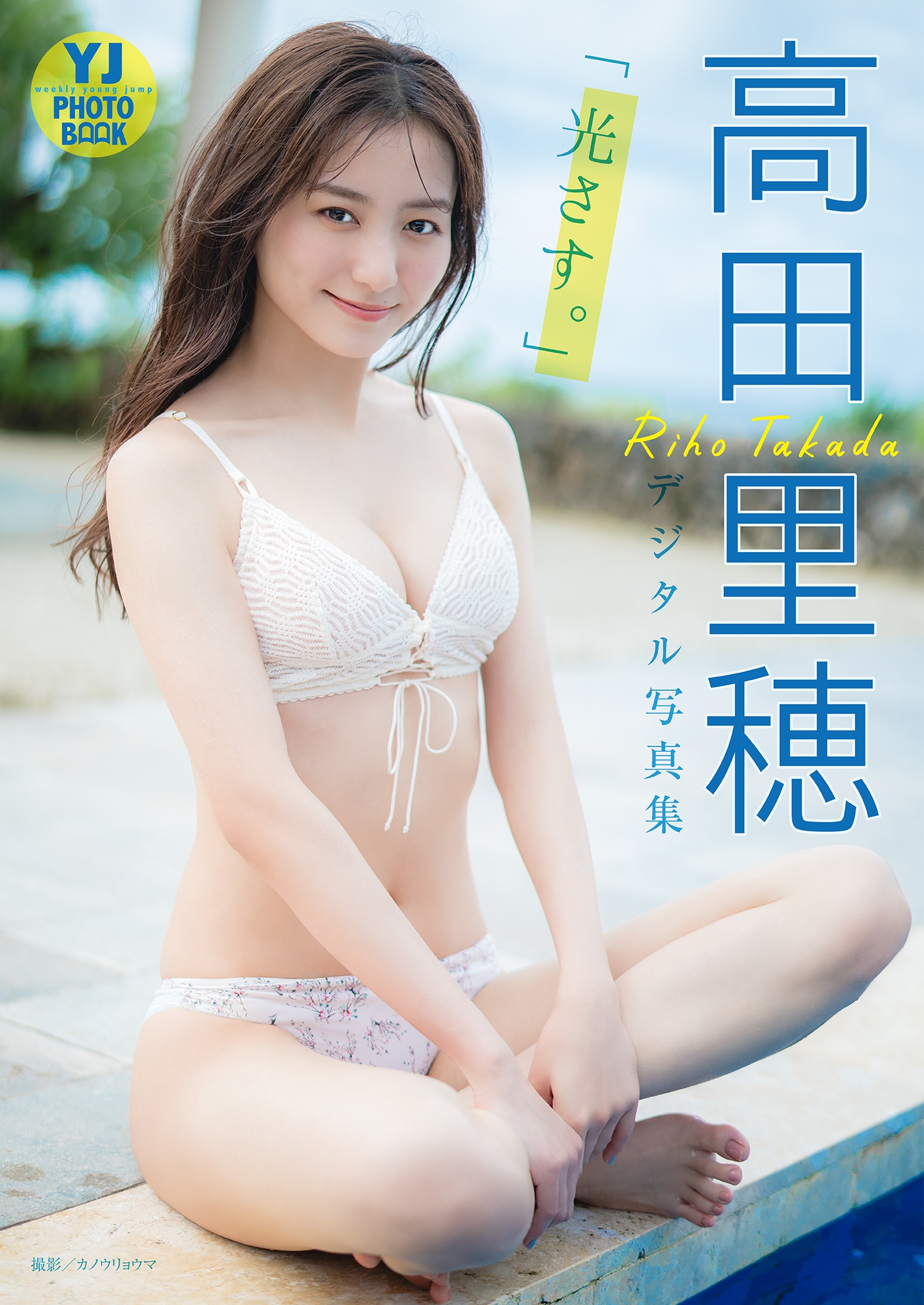 【デジタル限定 YJ PHOTO BOOK】高田里穂写真集「光さす。」【51P 67MB】-石川澪写真网