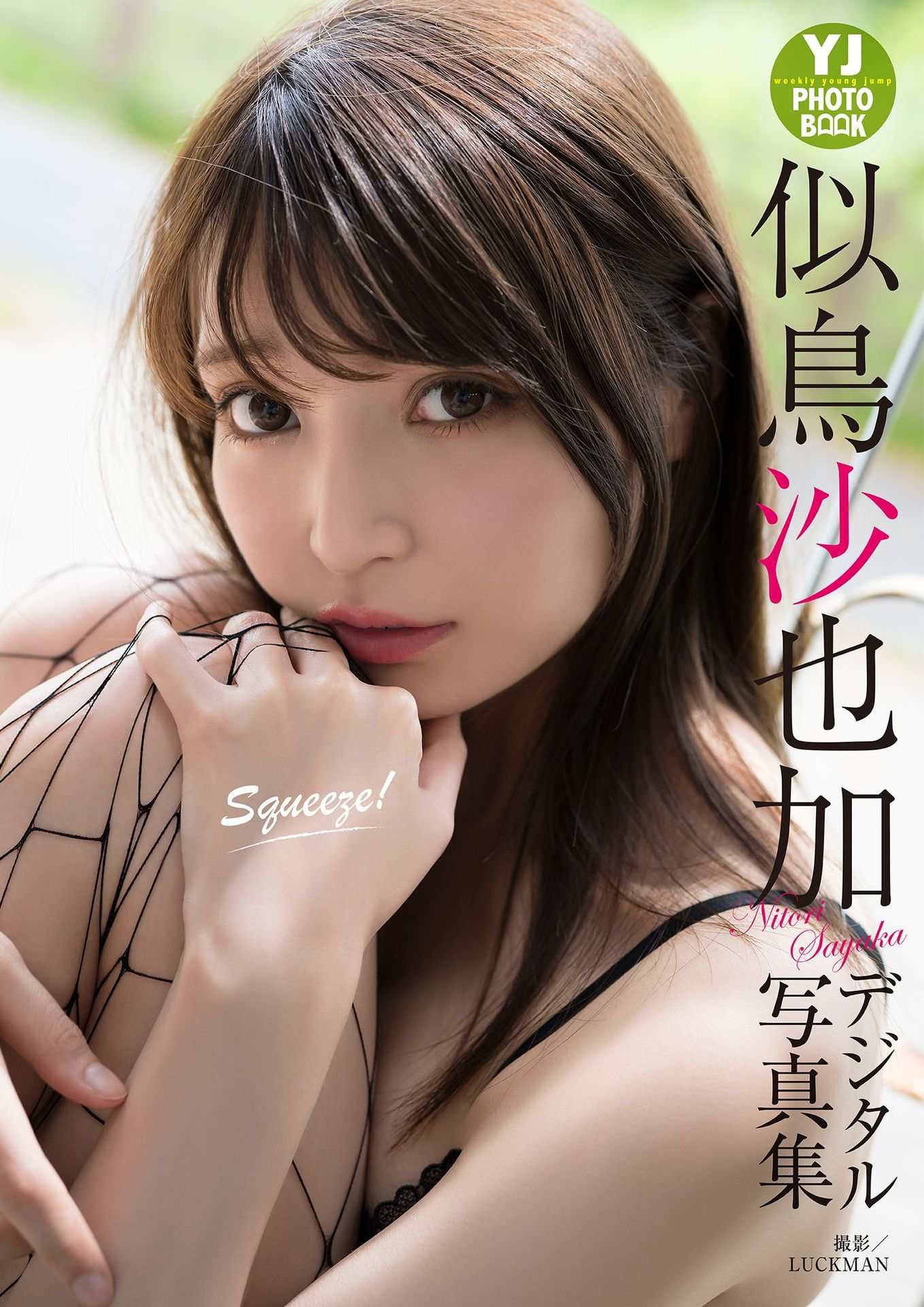 [YJ Photobook] Sayaka Nitori 似鳥沙也加 – Squeeze! 【30P 55MB】-石川澪写真网