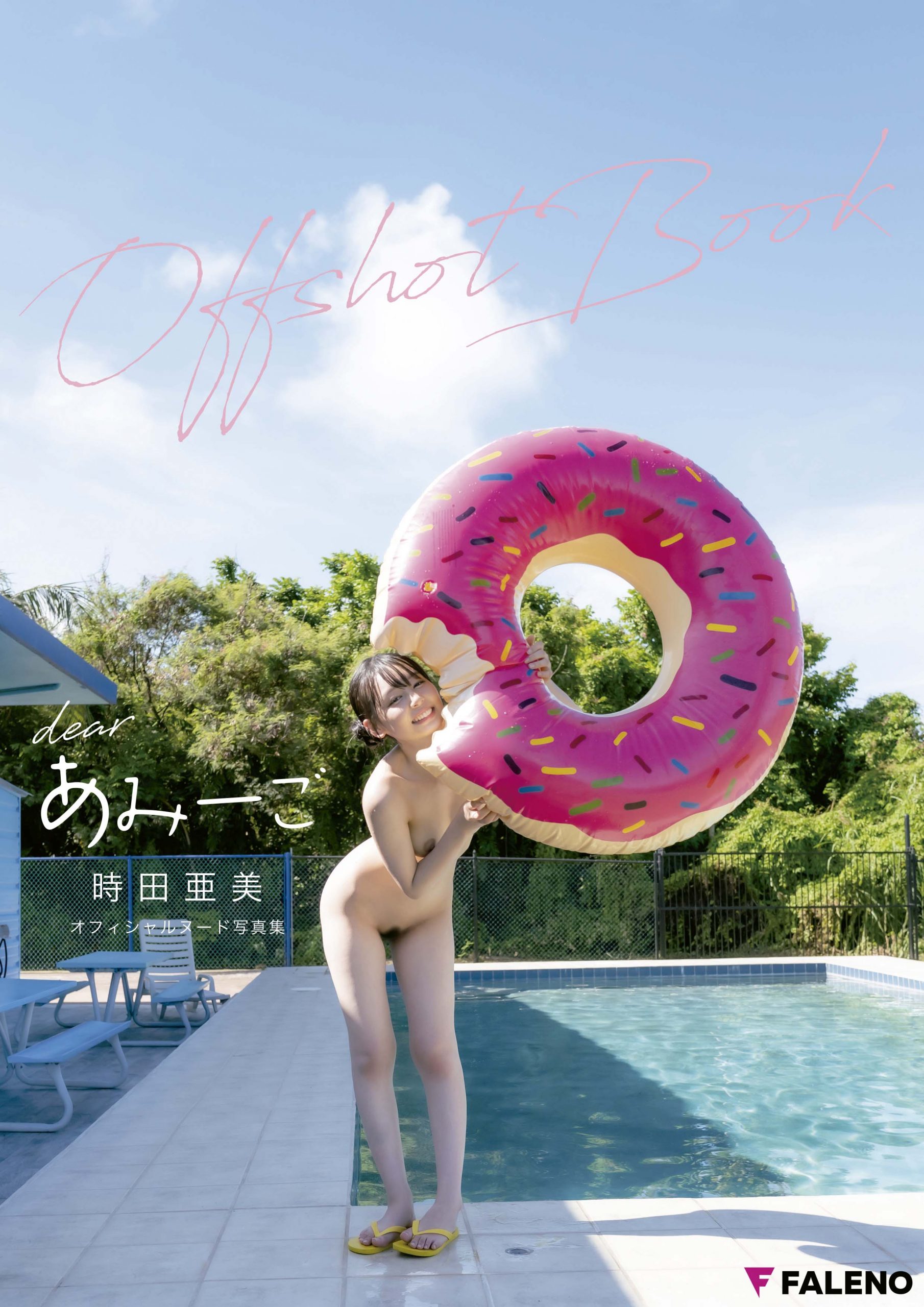 【特典カット付き】時田亜美 オフィシャルヌード写真集「dearあみーご Off Shot Book」【53P 72MB】-石川澪写真网