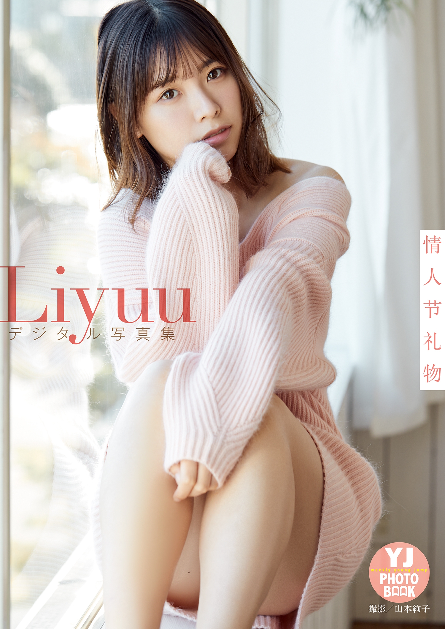 【デジタル限定 YJ PHOTO BOOK】Liyuu写真集「情人节礼物」【52P 88MB】-石川澪写真网