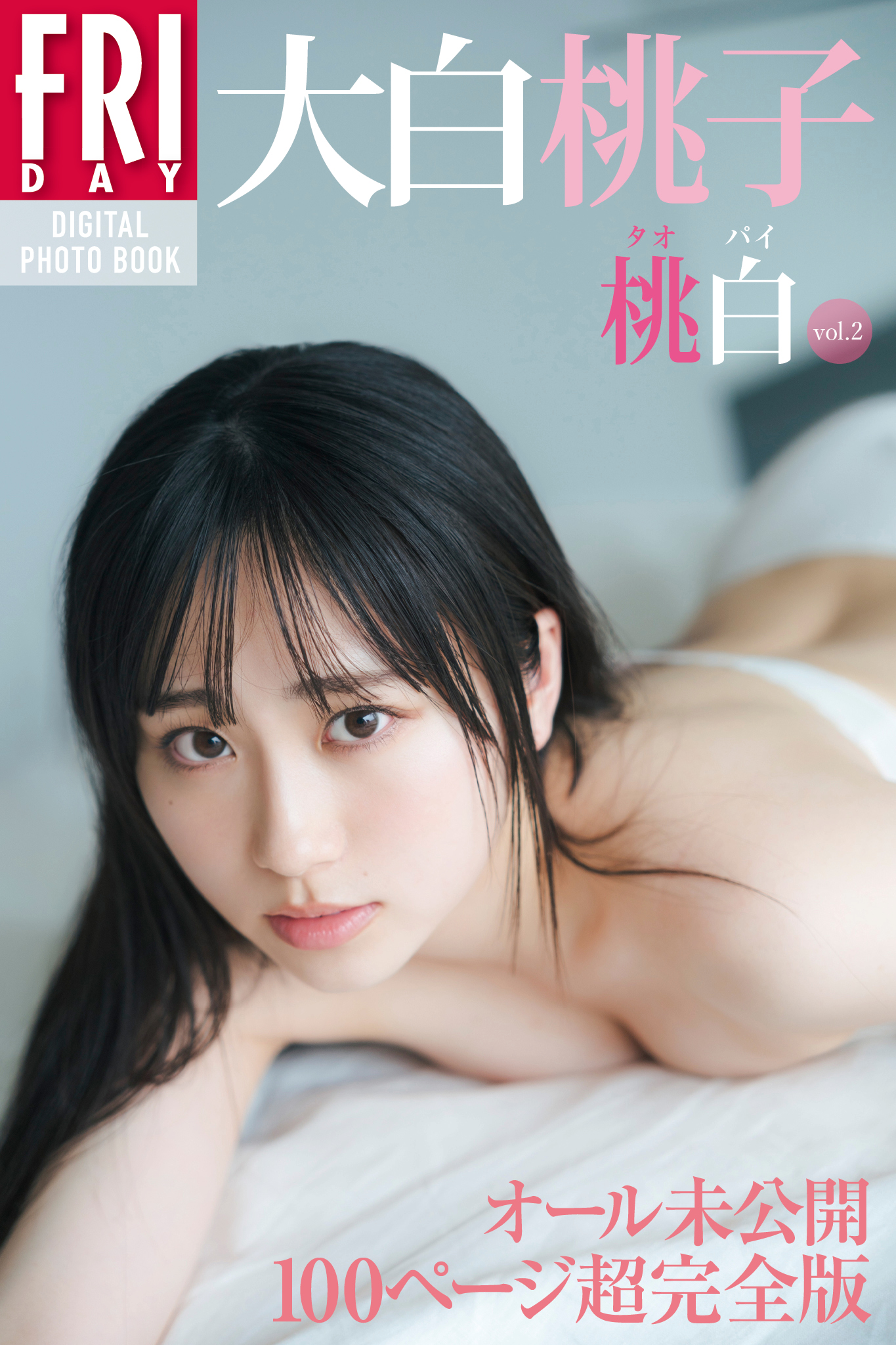 大白桃子　桃白　ｖｏｌ．２　オール未公開　１００ページ超完全版　ＦＲＩＤＡＹデジタル写真集【116P 123MB】-石川澪写真网