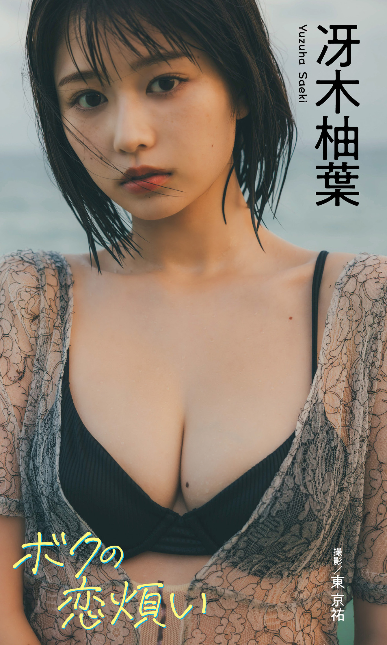 【デジタル限定 週プレ PHOTO BOOK】冴木柚葉写真集「ボクの恋煩い」【73P 40MB】-石川澪写真网