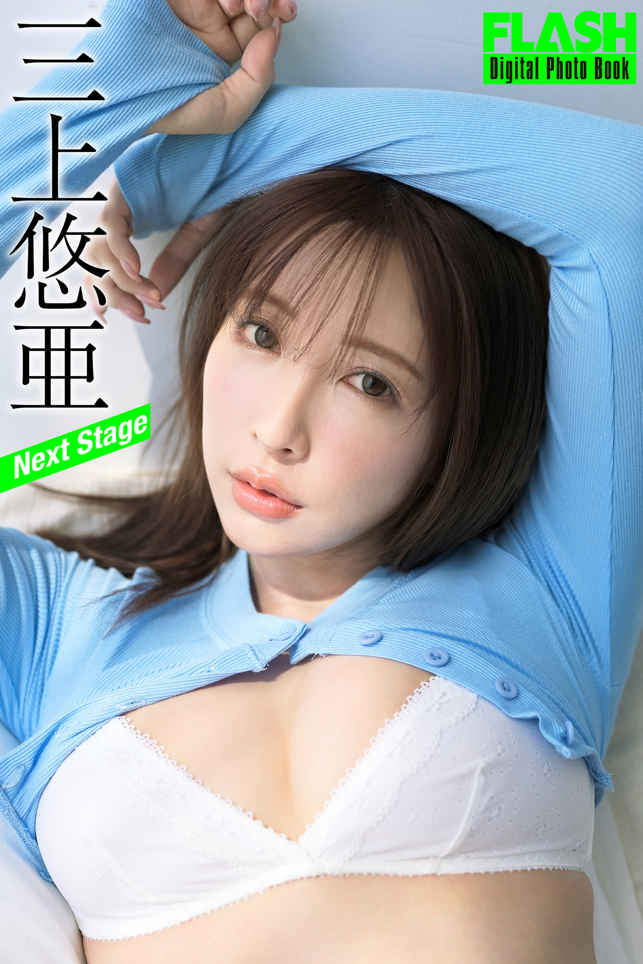 FLASHデジタル写真集　三上悠亜　Next Stage【85P 49MB】-石川澪写真网