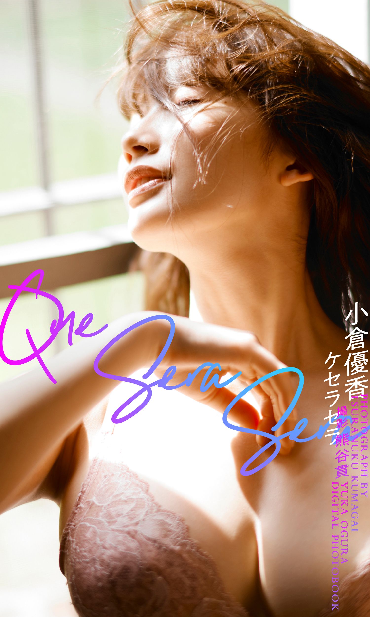 小倉優香 Que Sera Sera -ケセラセラ-【182P 59MB】-石川澪写真网