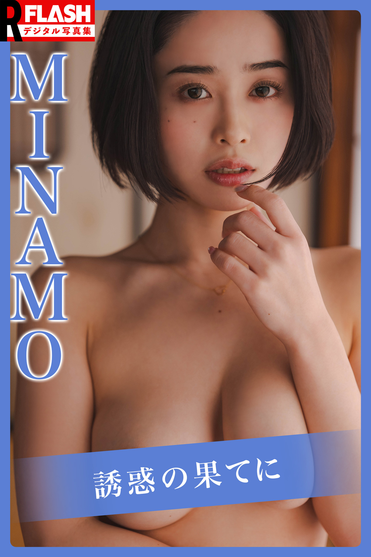 MINAMO【誘惑の果てに】【87P 47MB】-石川澪写真网