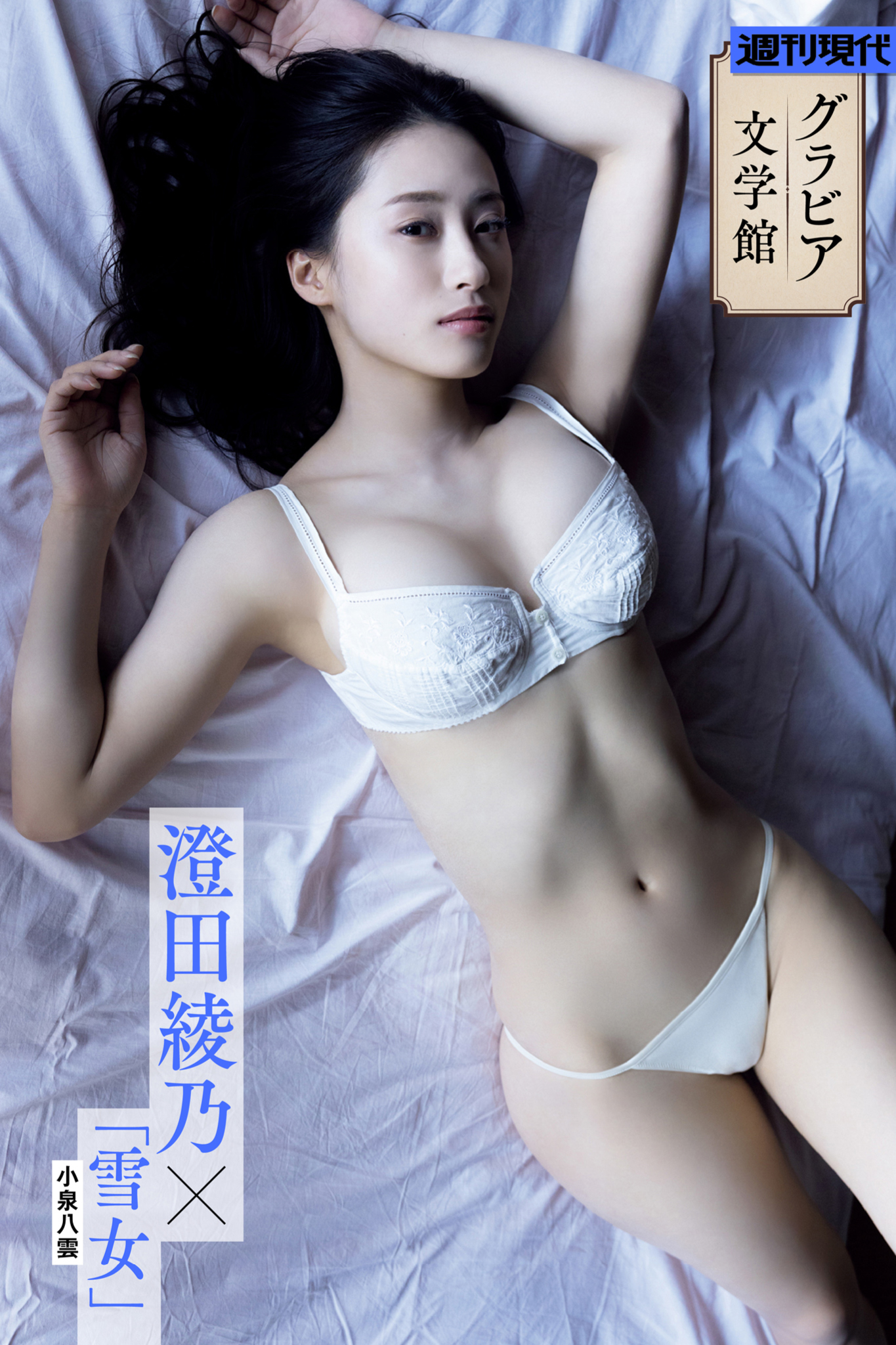 【グラビア文学館】澄田綾乃×小泉八雲「雪女」 週刊現代デジタル写真集【130P 137MB】-石川澪写真网