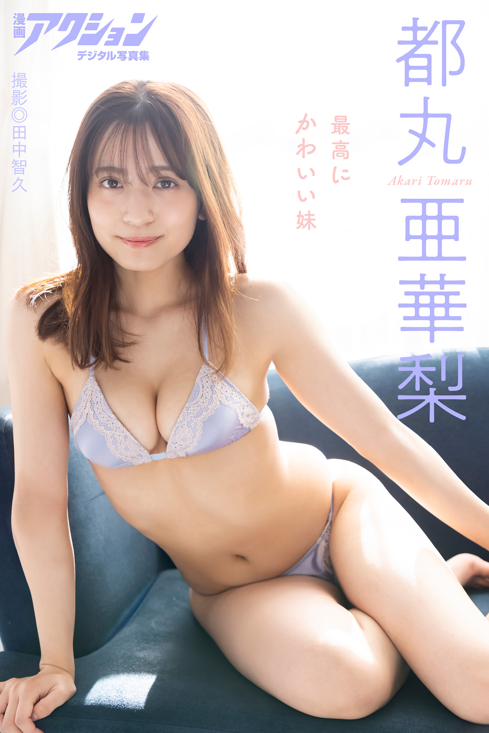 漫画アクションデジタル写真集 都丸亜華梨「最高にかわいい妹」【51P 28MB】-石川澪写真网