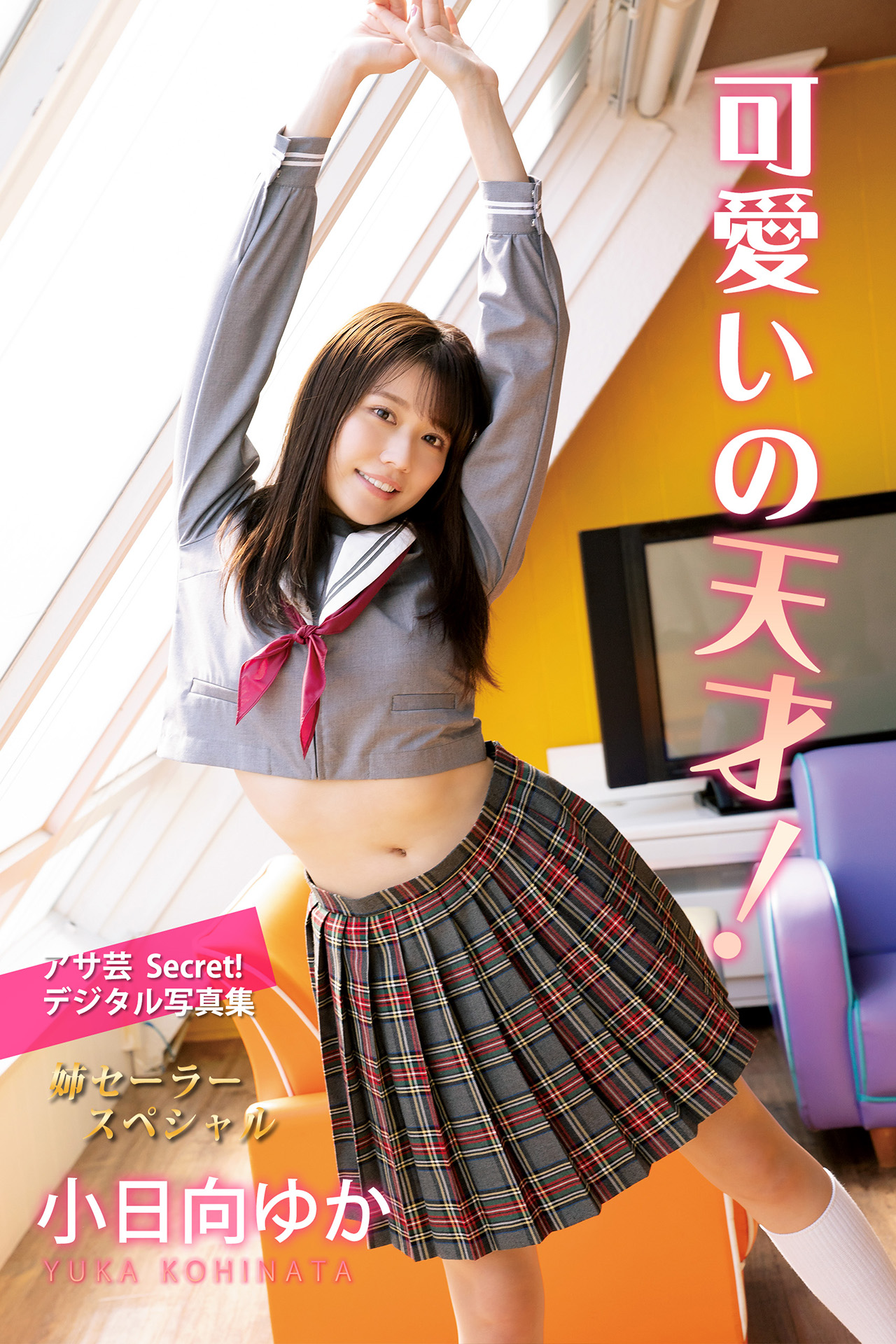 アサ芸Secret！デジタル写真集　姉セーラースペシャル　小日向ゆか　可愛いの天才！【75P 38MB】-石川澪写真网