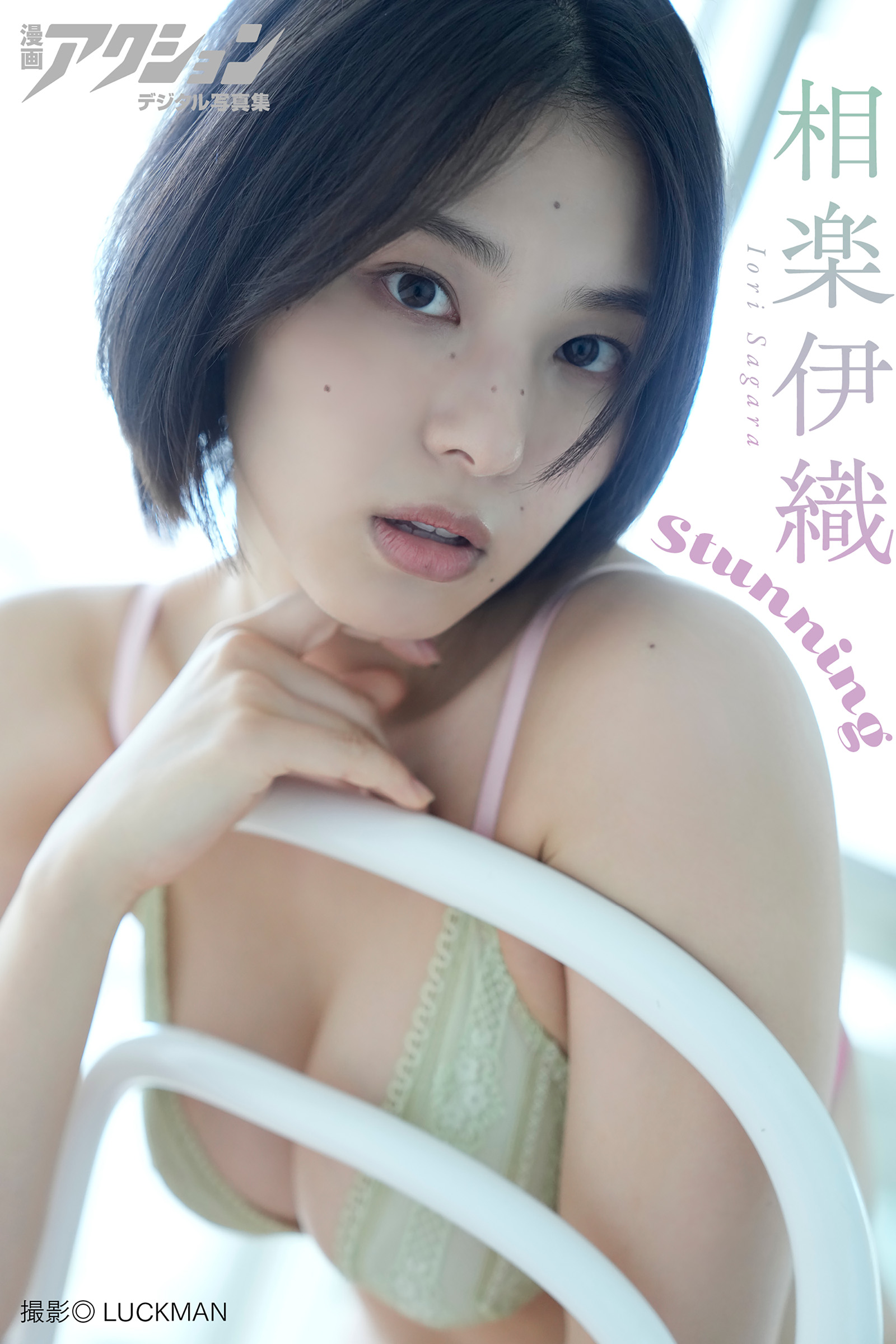 漫画アクションデジタル写真集 相楽伊織「Stunning」【51P 28MB】-石川澪写真网